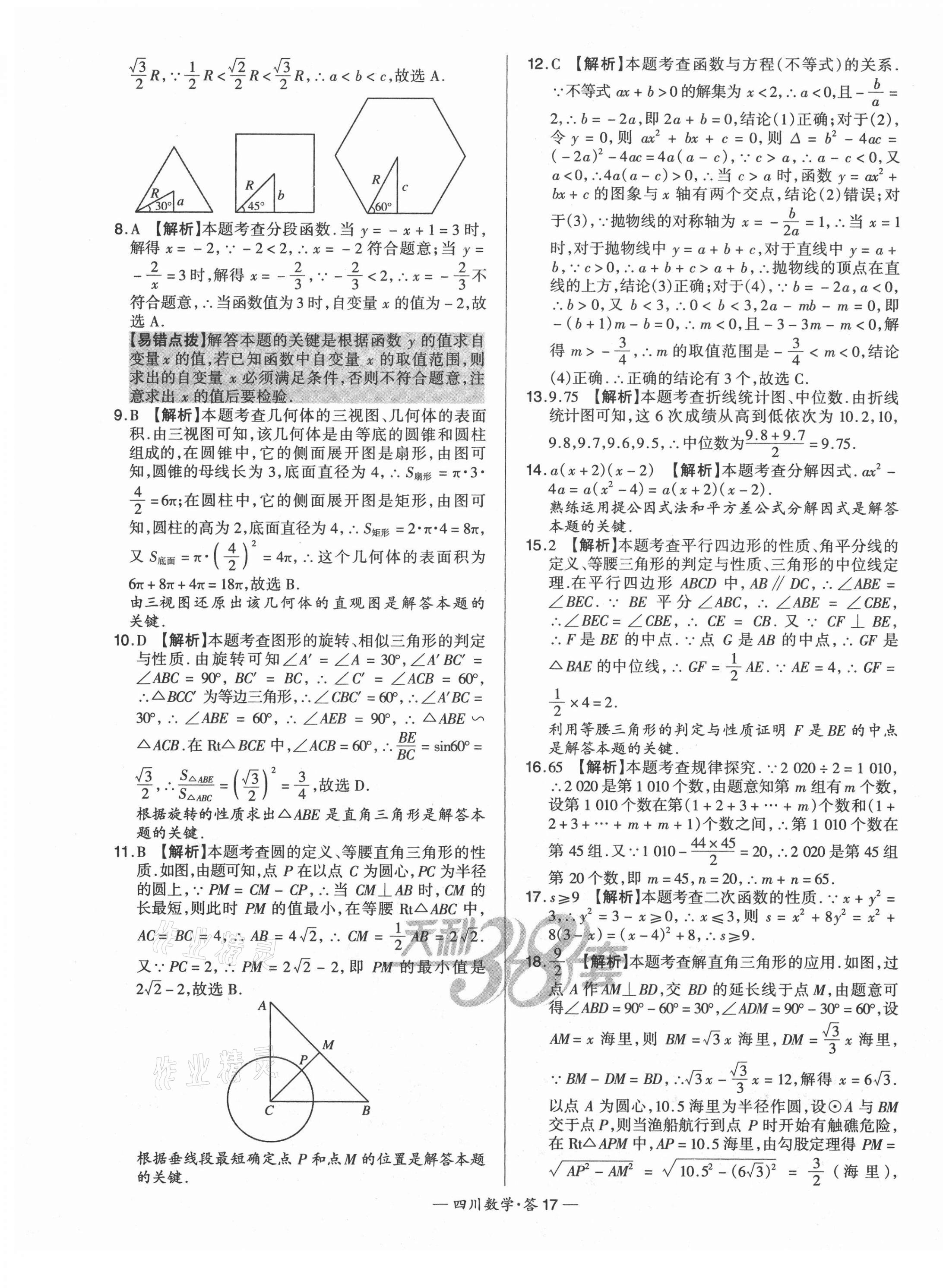 2021年天利38套中考试题精选数学四川专版 第17页