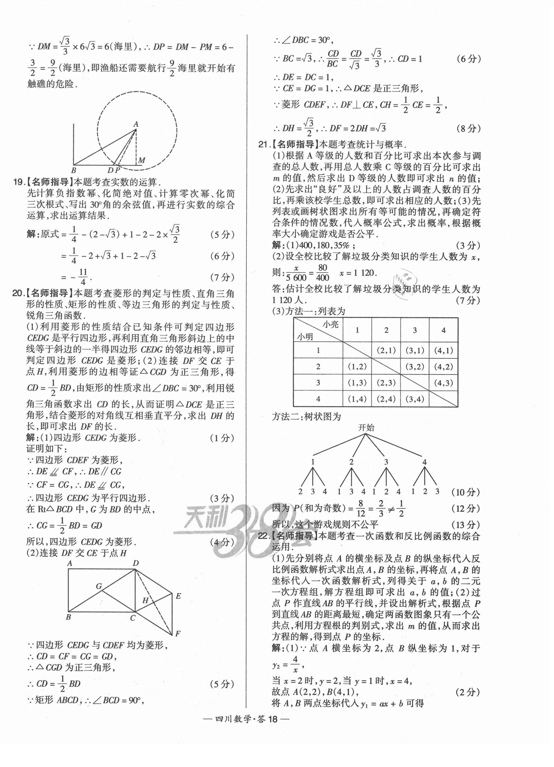 2021年天利38套中考試題精選數(shù)學四川專版 第18頁