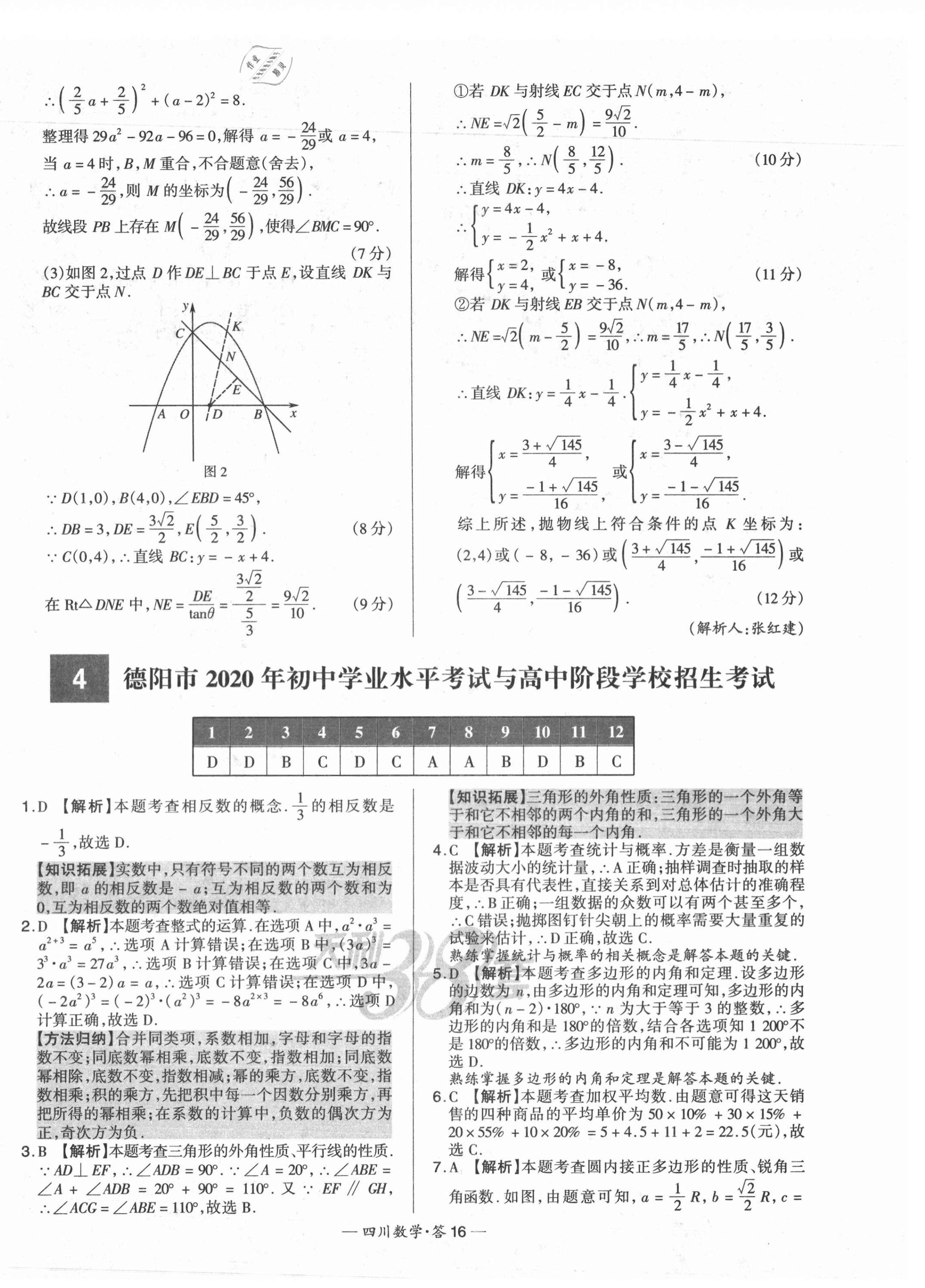 2021年天利38套中考試題精選數(shù)學(xué)四川專版 第16頁