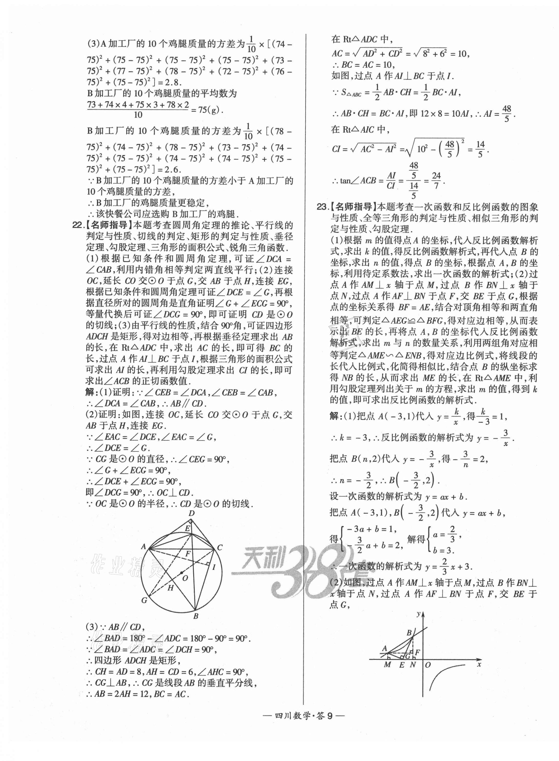 2021年天利38套中考試題精選數(shù)學(xué)四川專版 第9頁(yè)