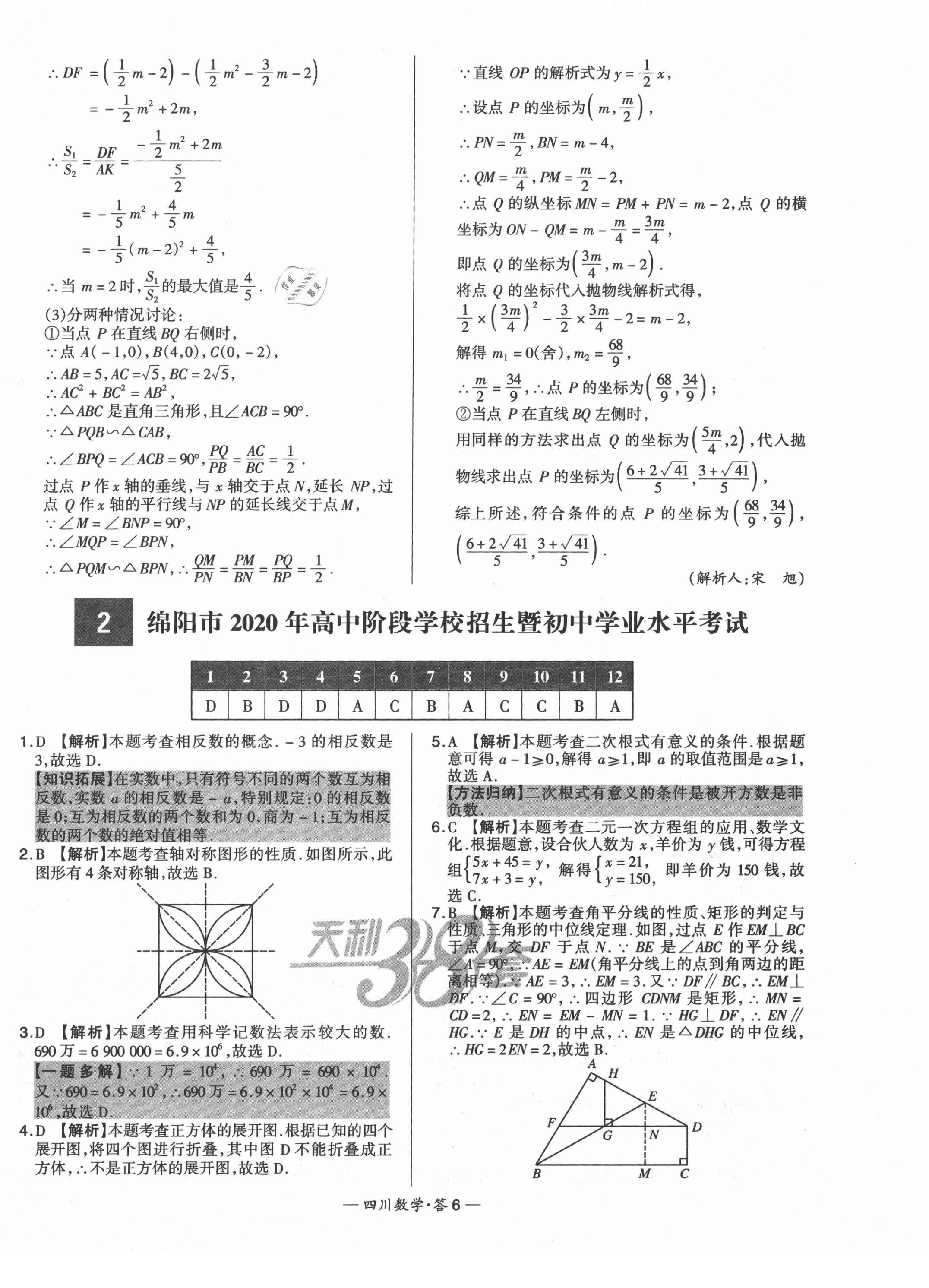 2021年天利38套中考试题精选数学四川专版 第6页