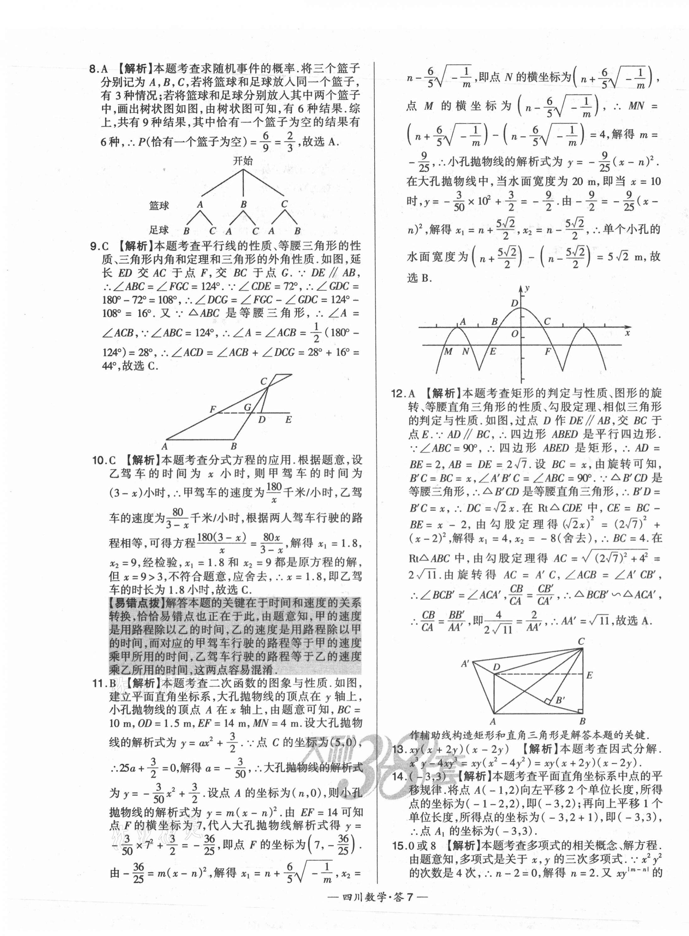 2021年天利38套中考試題精選數(shù)學(xué)四川專版 第7頁