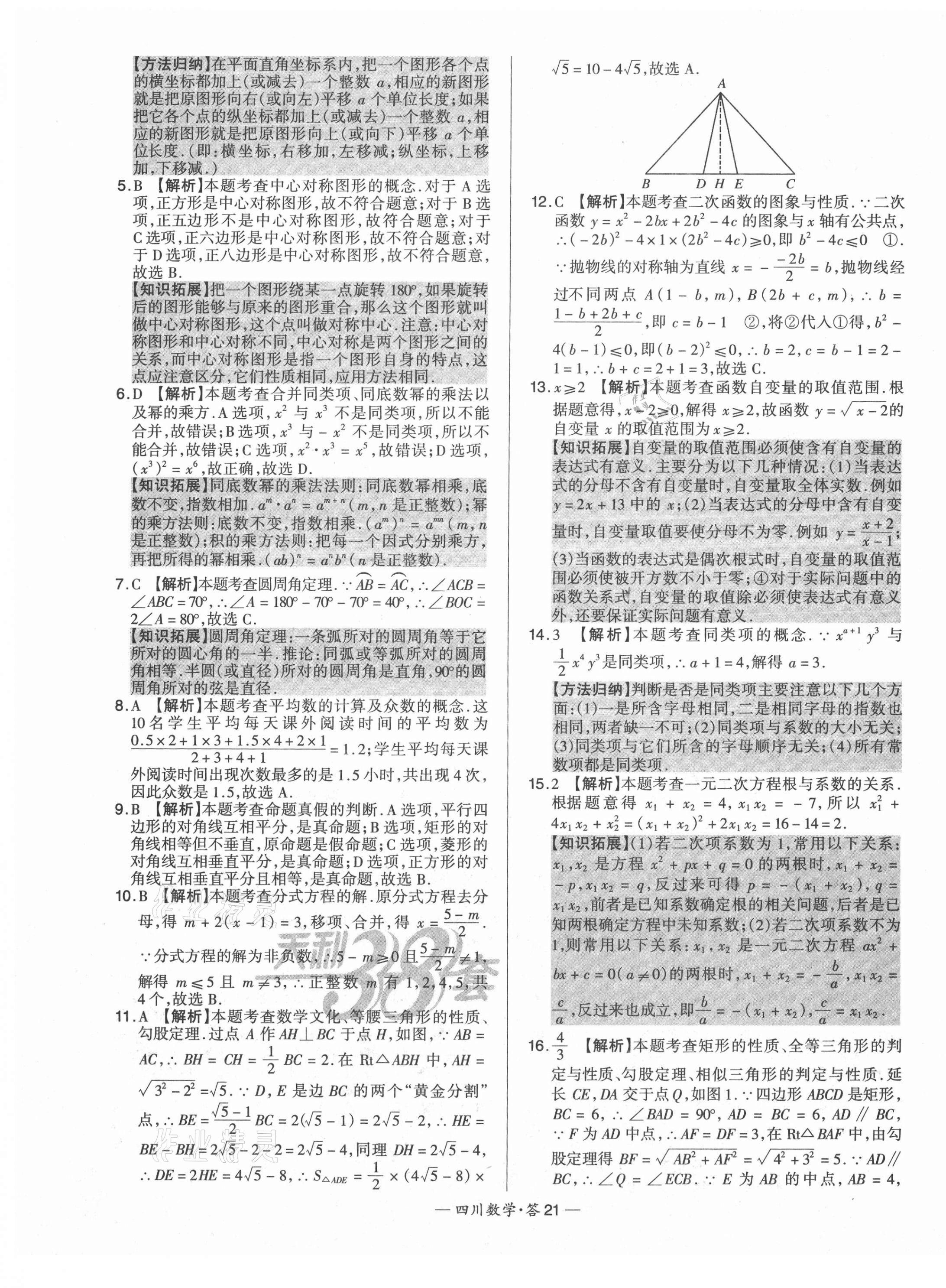 2021年天利38套中考試題精選數(shù)學(xué)四川專版 第21頁