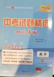 2021年天利38套中考試題精選數(shù)學(xué)四川專版