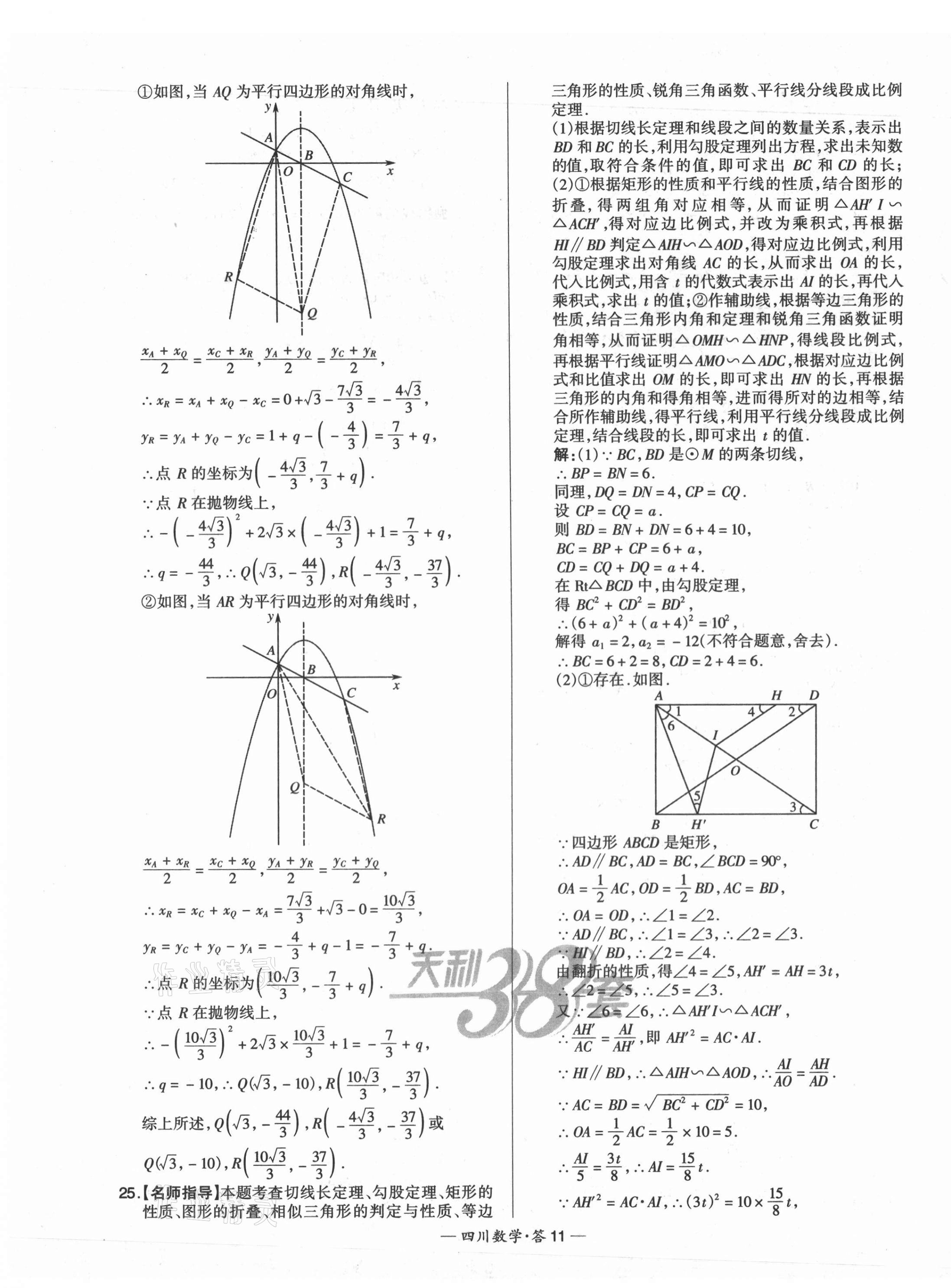 2021年天利38套中考試題精選數(shù)學(xué)四川專版 第11頁(yè)