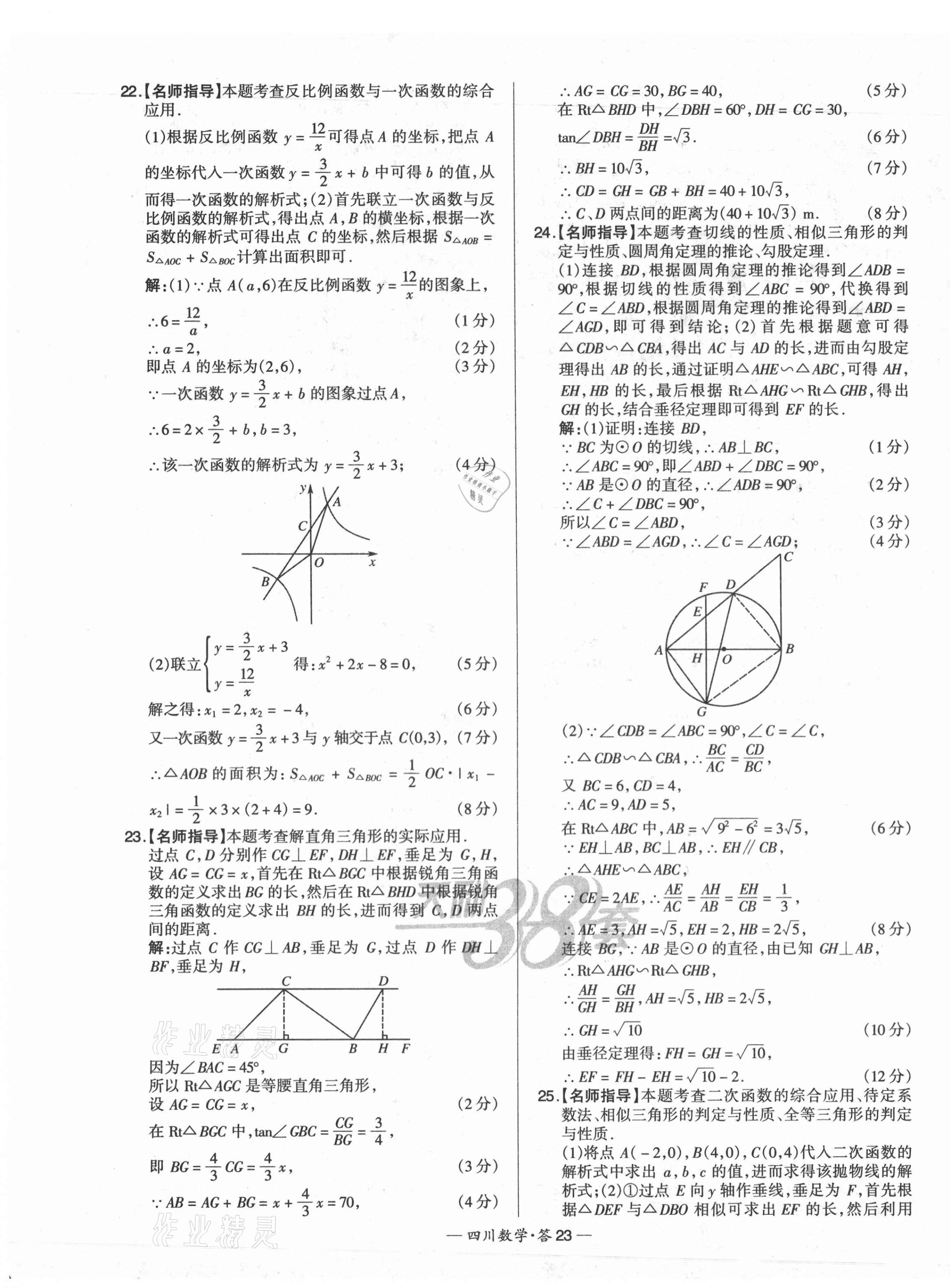 2021年天利38套中考試題精選數(shù)學(xué)四川專版 第23頁(yè)