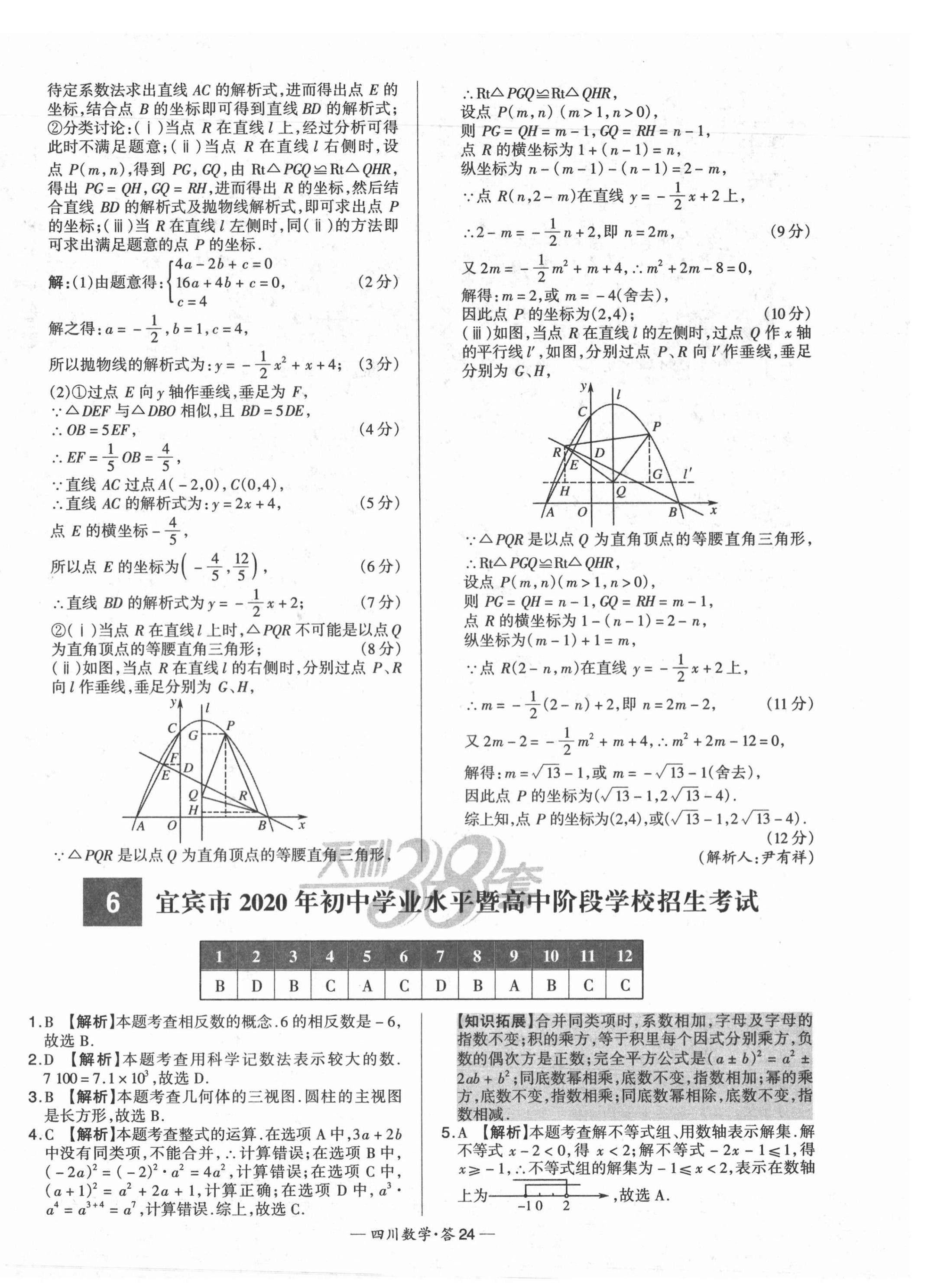 2021年天利38套中考試題精選數(shù)學四川專版 第24頁