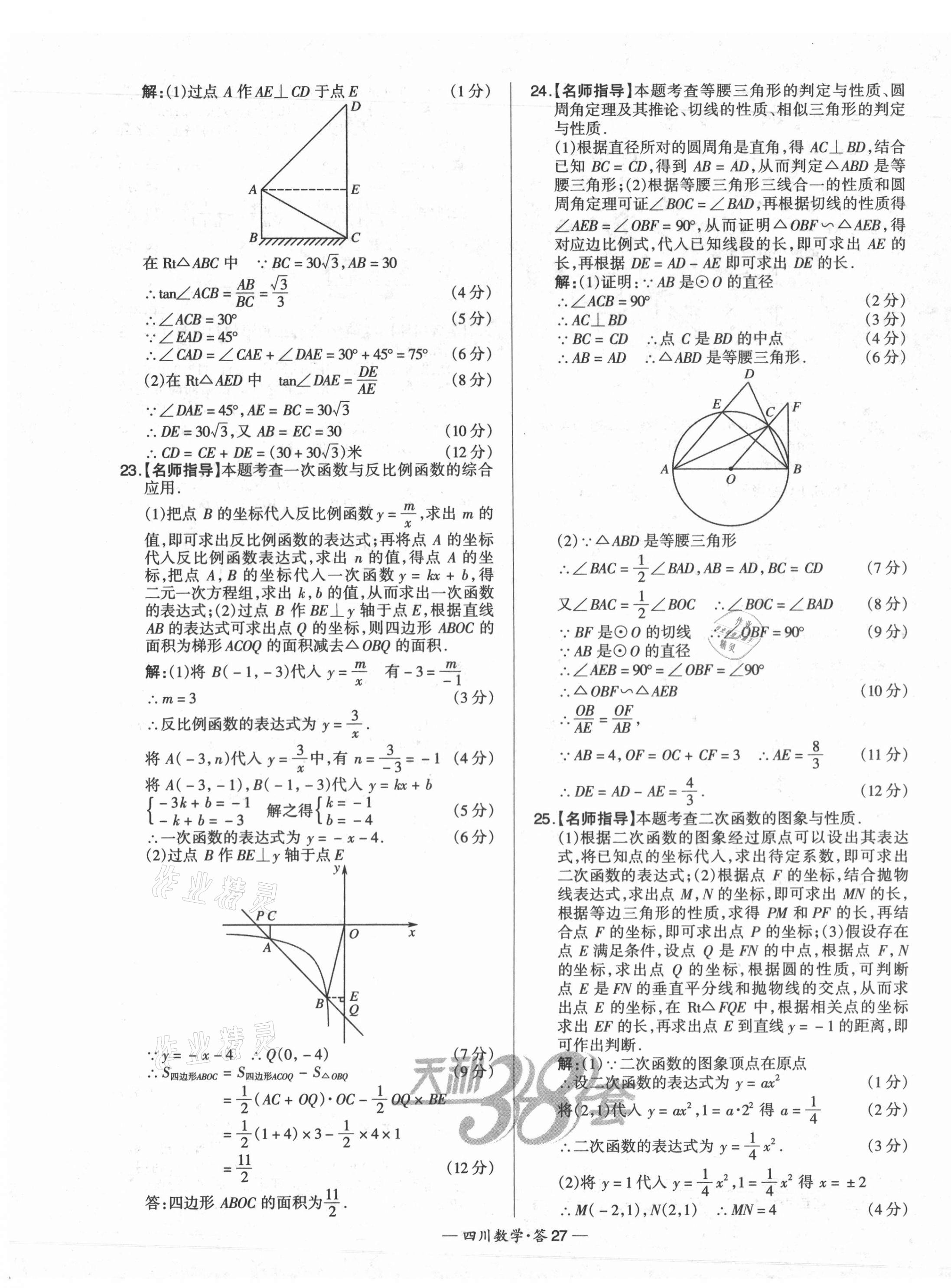 2021年天利38套中考試題精選數(shù)學四川專版 第27頁