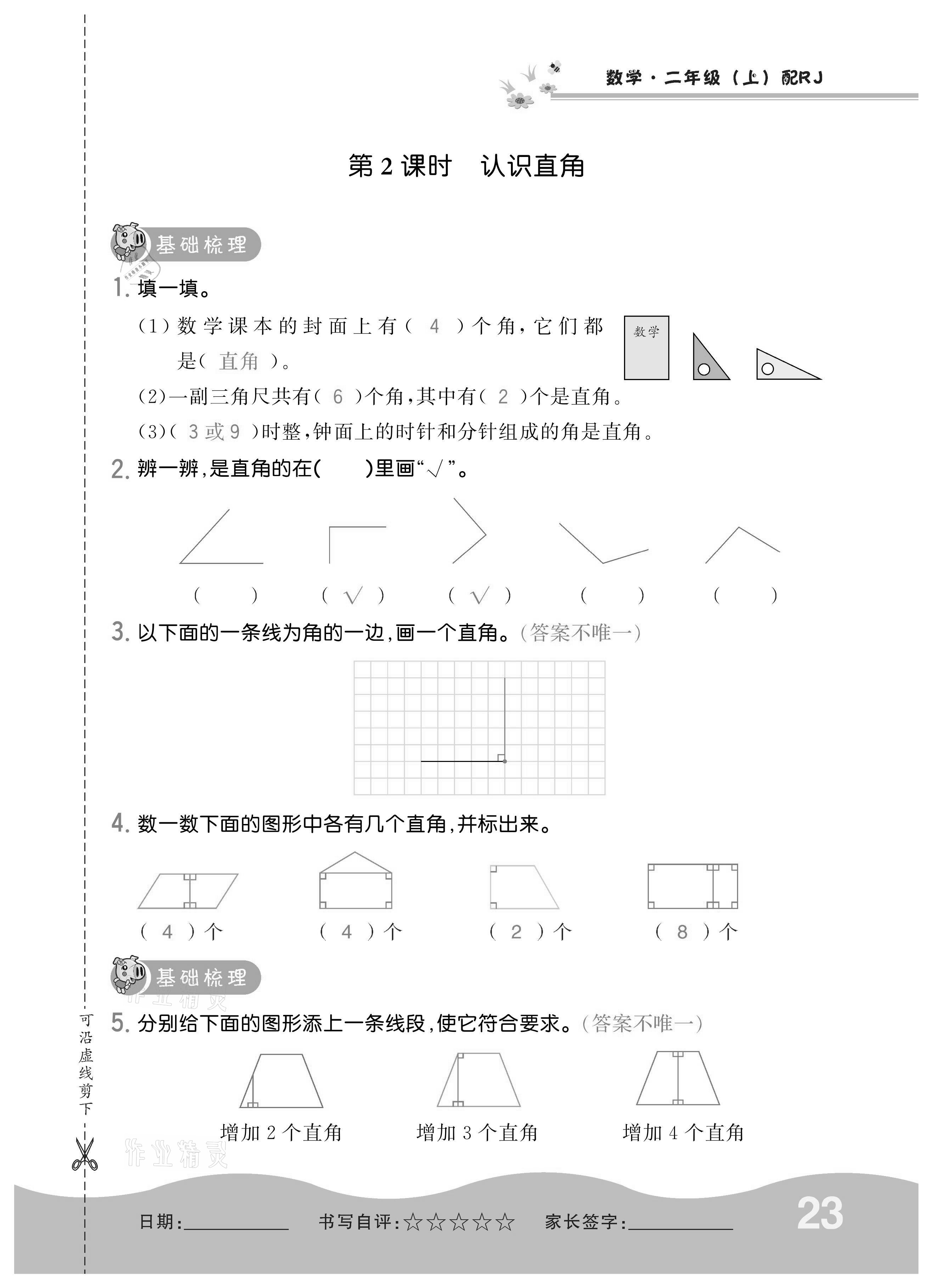 2020年小學(xué)1課3練培優(yōu)作業(yè)本二年級數(shù)學(xué)上冊人教版 參考答案第22頁