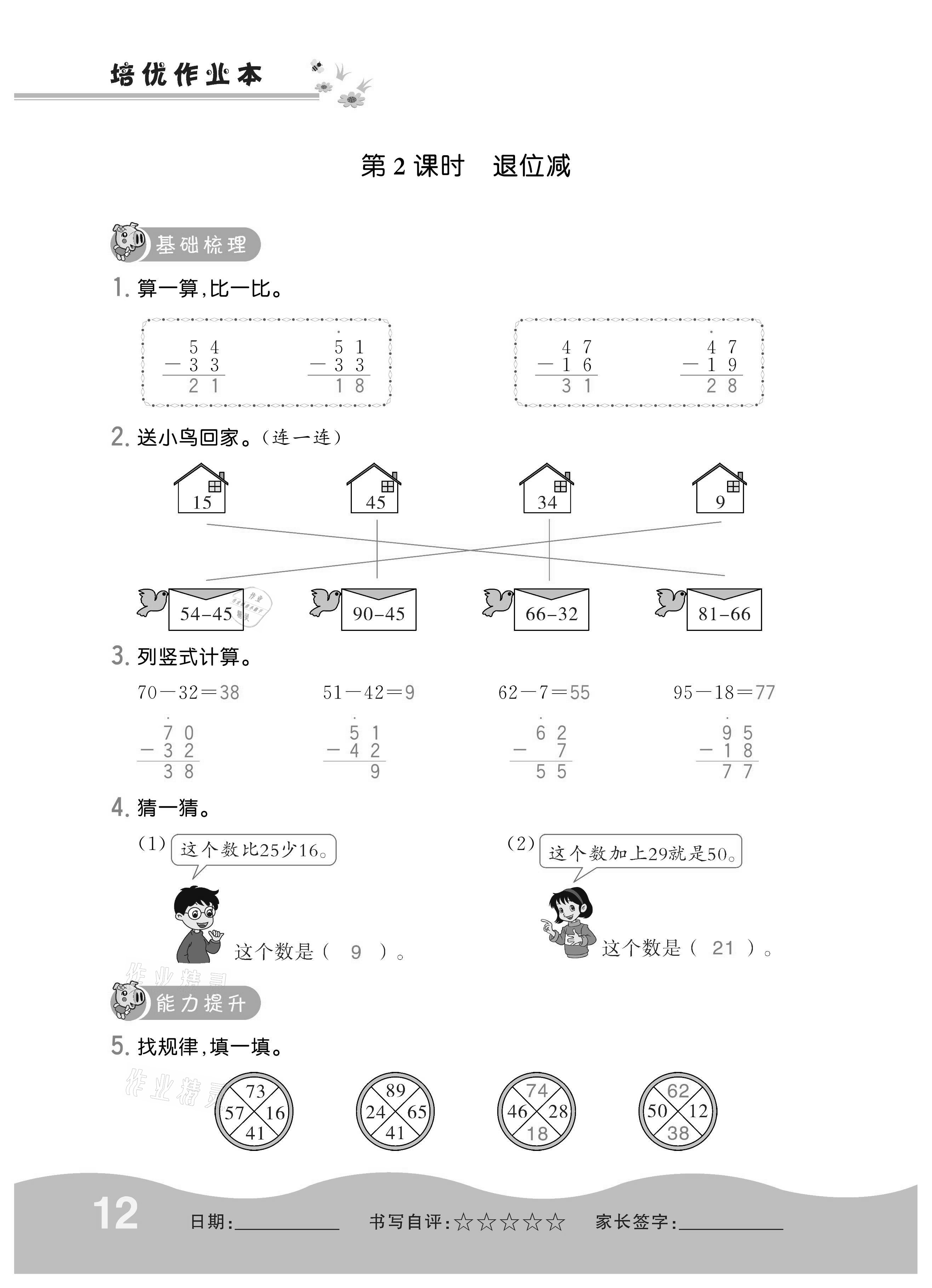 2020年小學1課3練培優(yōu)作業(yè)本二年級數(shù)學上冊人教版 參考答案第12頁