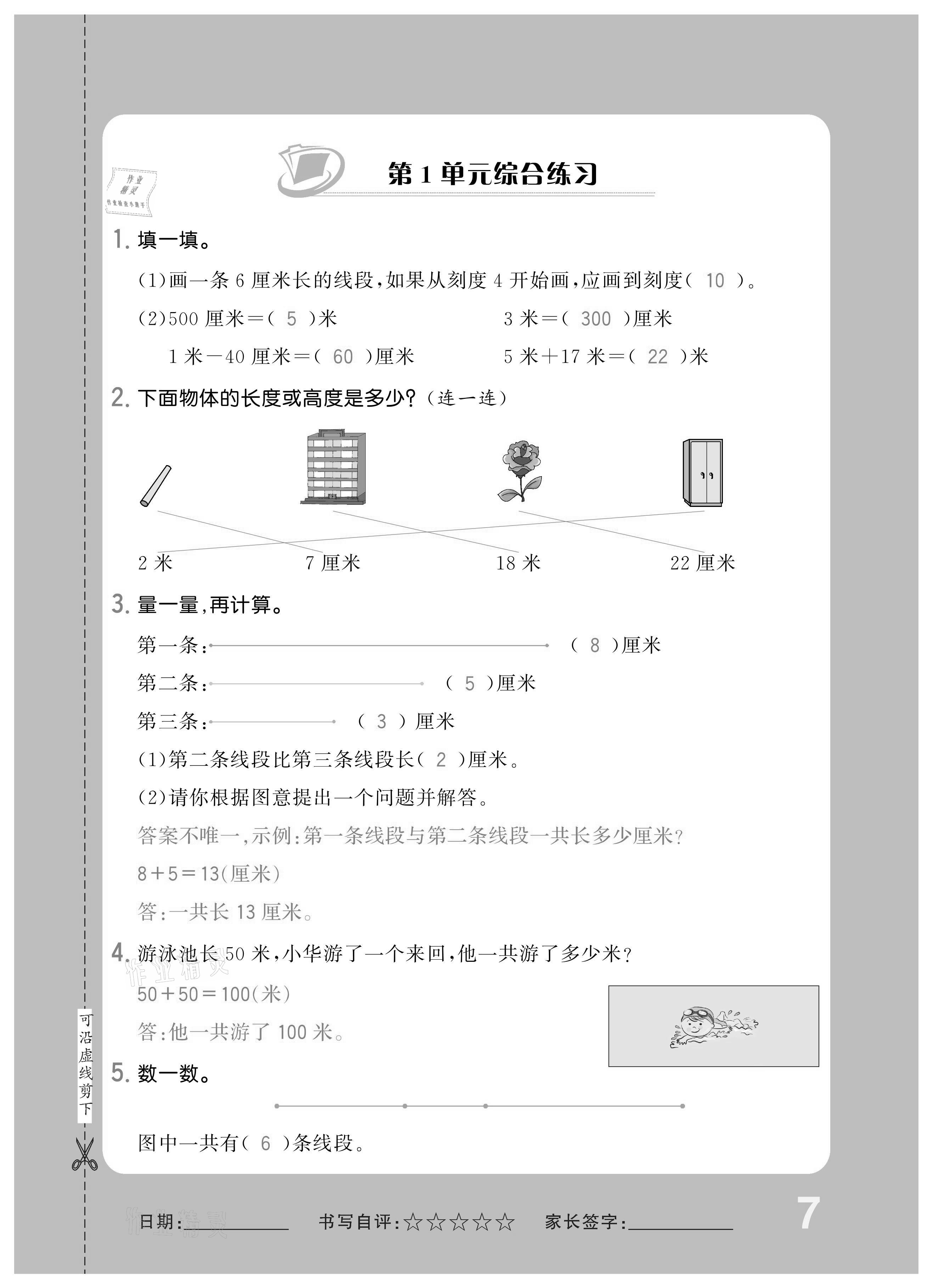 2020年小學(xué)1課3練培優(yōu)作業(yè)本二年級數(shù)學(xué)上冊人教版 參考答案第7頁