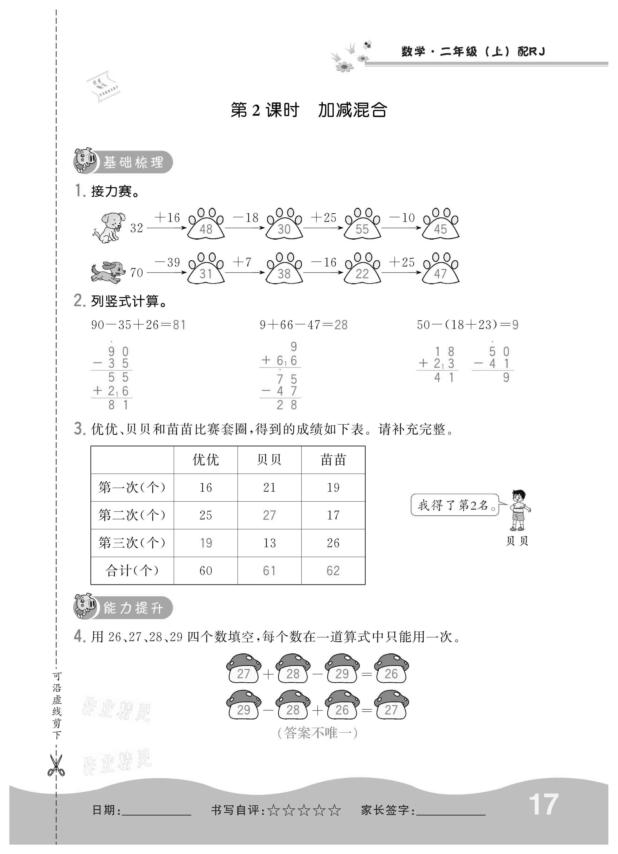 2020年小學1課3練培優(yōu)作業(yè)本二年級數(shù)學上冊人教版 參考答案第17頁