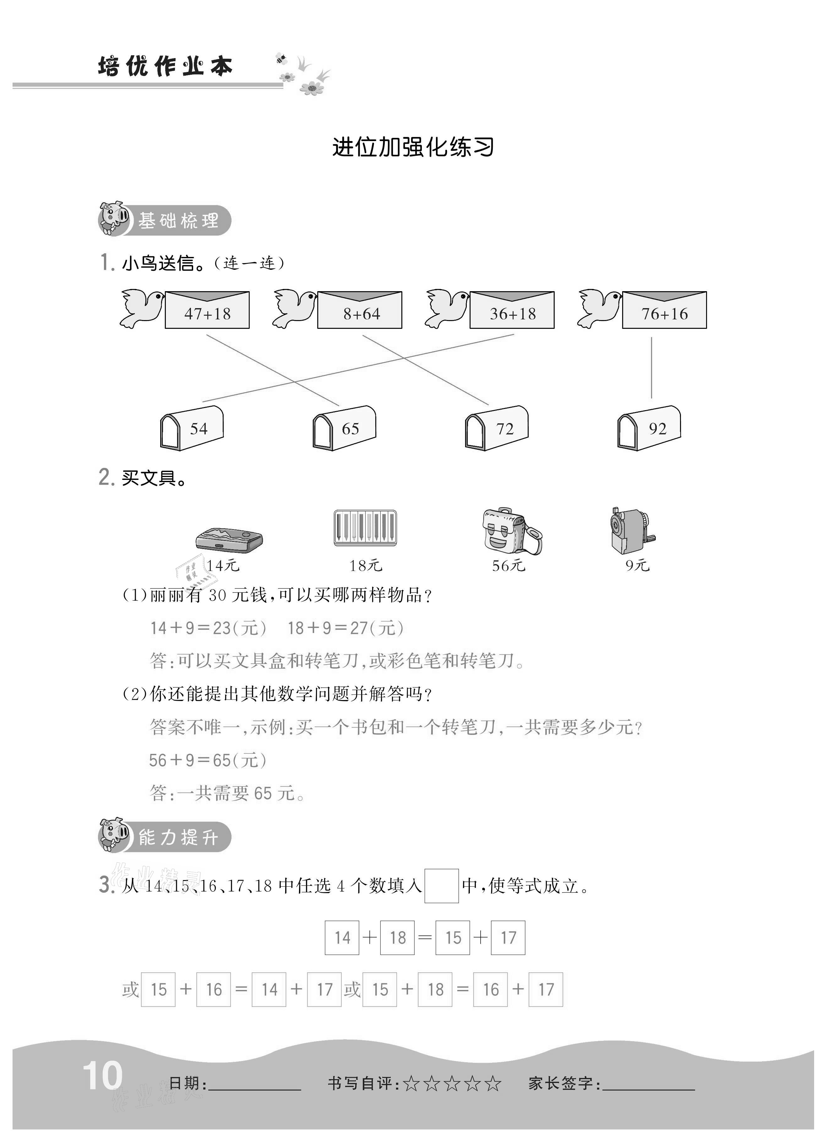 2020年小學(xué)1課3練培優(yōu)作業(yè)本二年級數(shù)學(xué)上冊人教版 參考答案第10頁