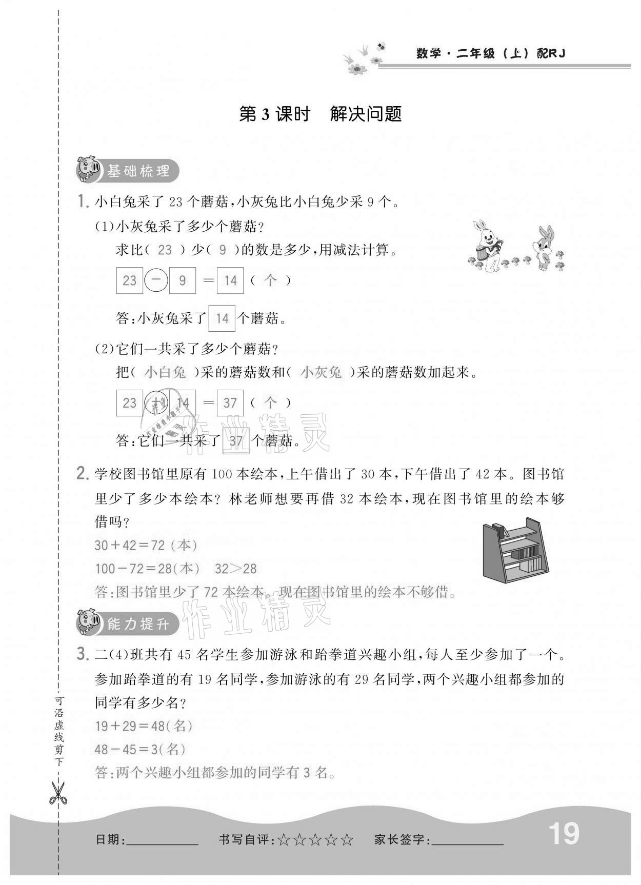 2020年小學(xué)1課3練培優(yōu)作業(yè)本二年級(jí)數(shù)學(xué)上冊人教版 參考答案第19頁