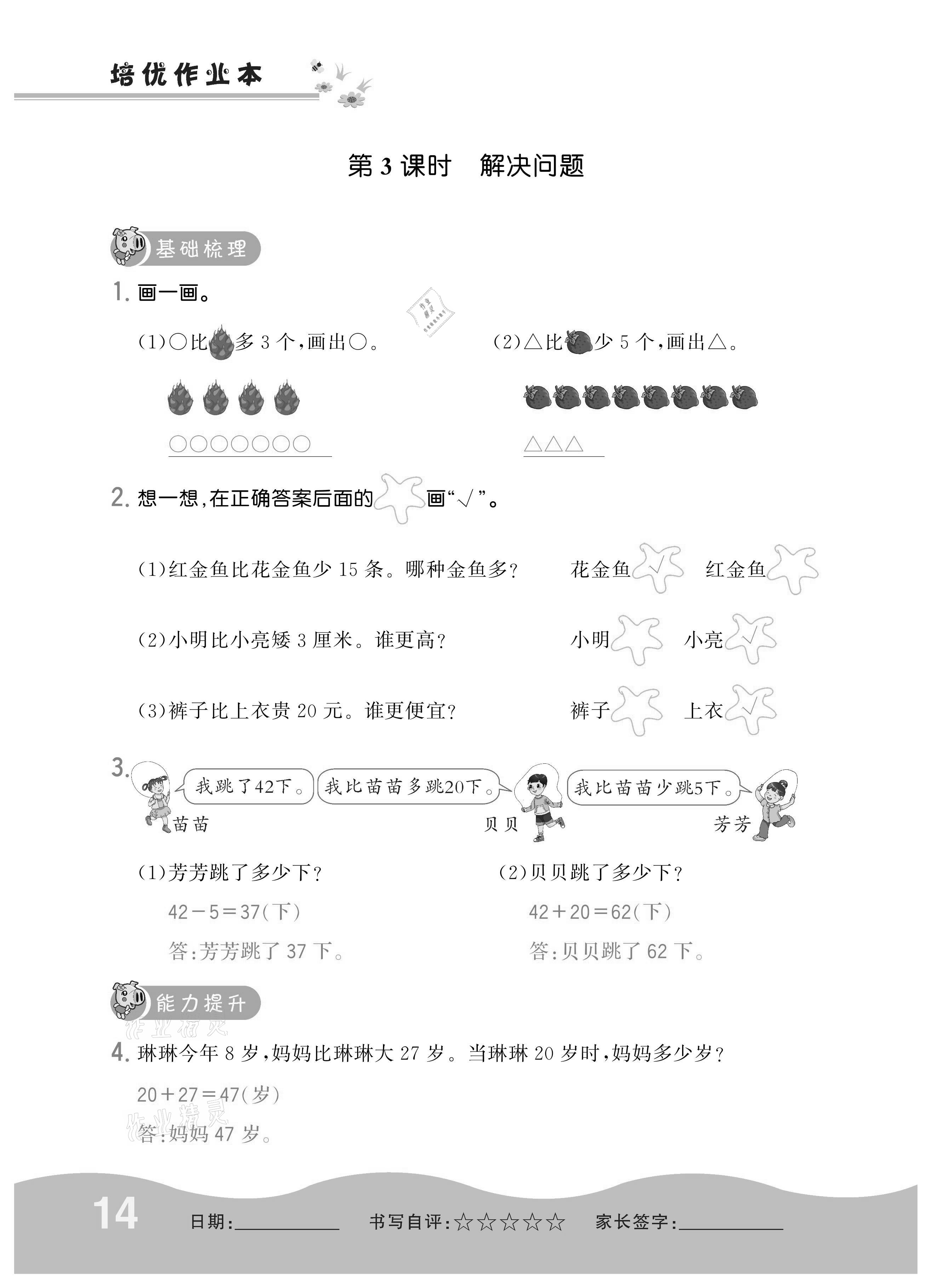 2020年小學(xué)1課3練培優(yōu)作業(yè)本二年級數(shù)學(xué)上冊人教版 參考答案第14頁