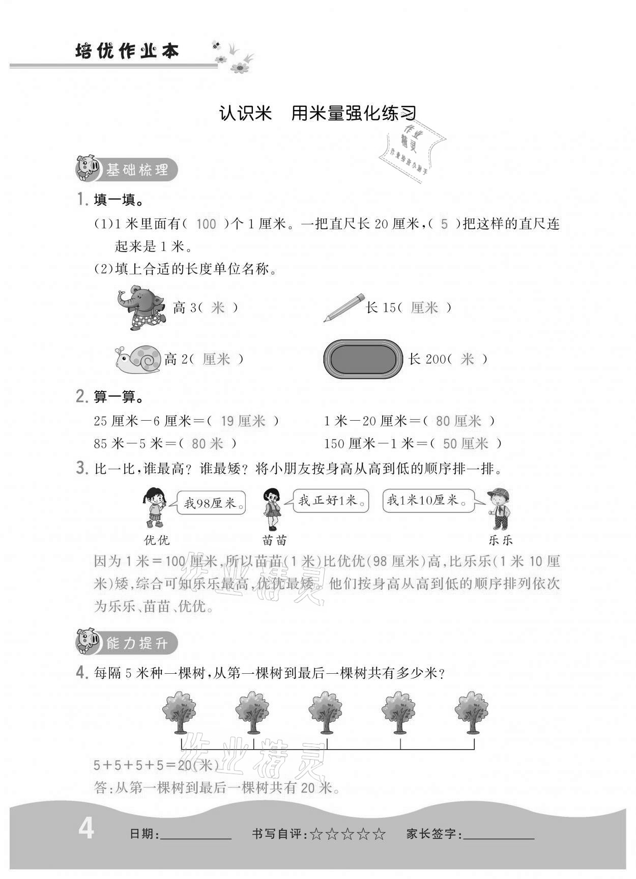 2020年小學1課3練培優(yōu)作業(yè)本二年級數(shù)學上冊人教版 參考答案第4頁