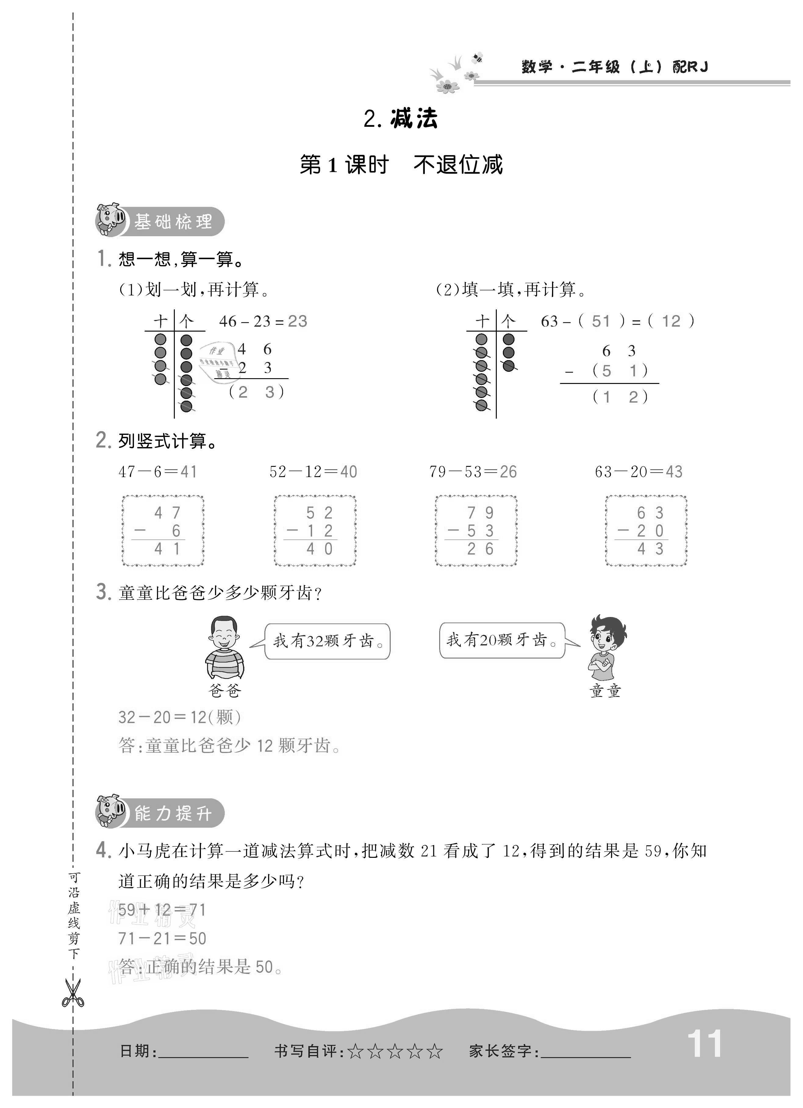 2020年小學(xué)1課3練培優(yōu)作業(yè)本二年級(jí)數(shù)學(xué)上冊(cè)人教版 參考答案第11頁(yè)