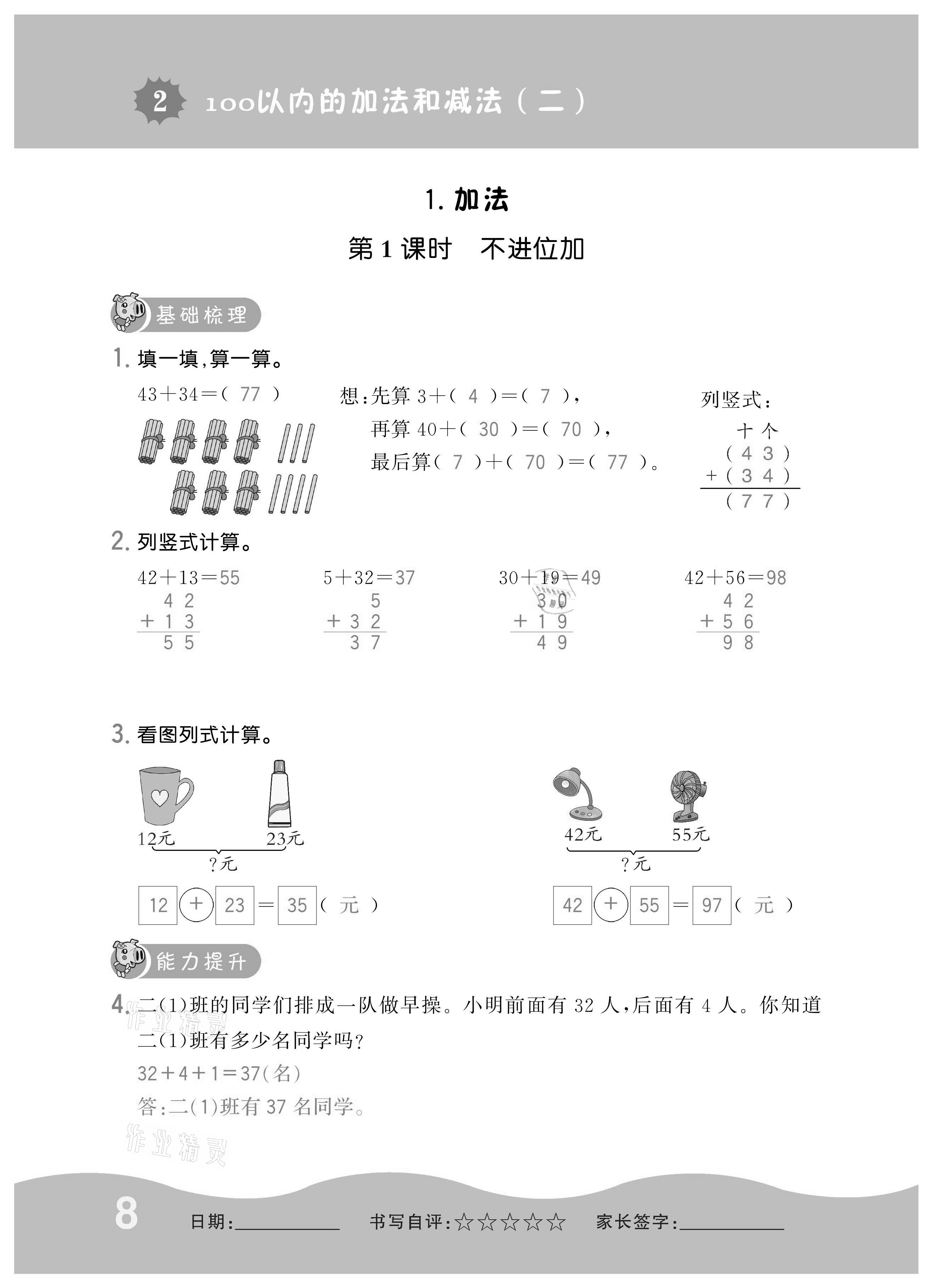 2020年小學(xué)1課3練培優(yōu)作業(yè)本二年級(jí)數(shù)學(xué)上冊(cè)人教版 參考答案第8頁