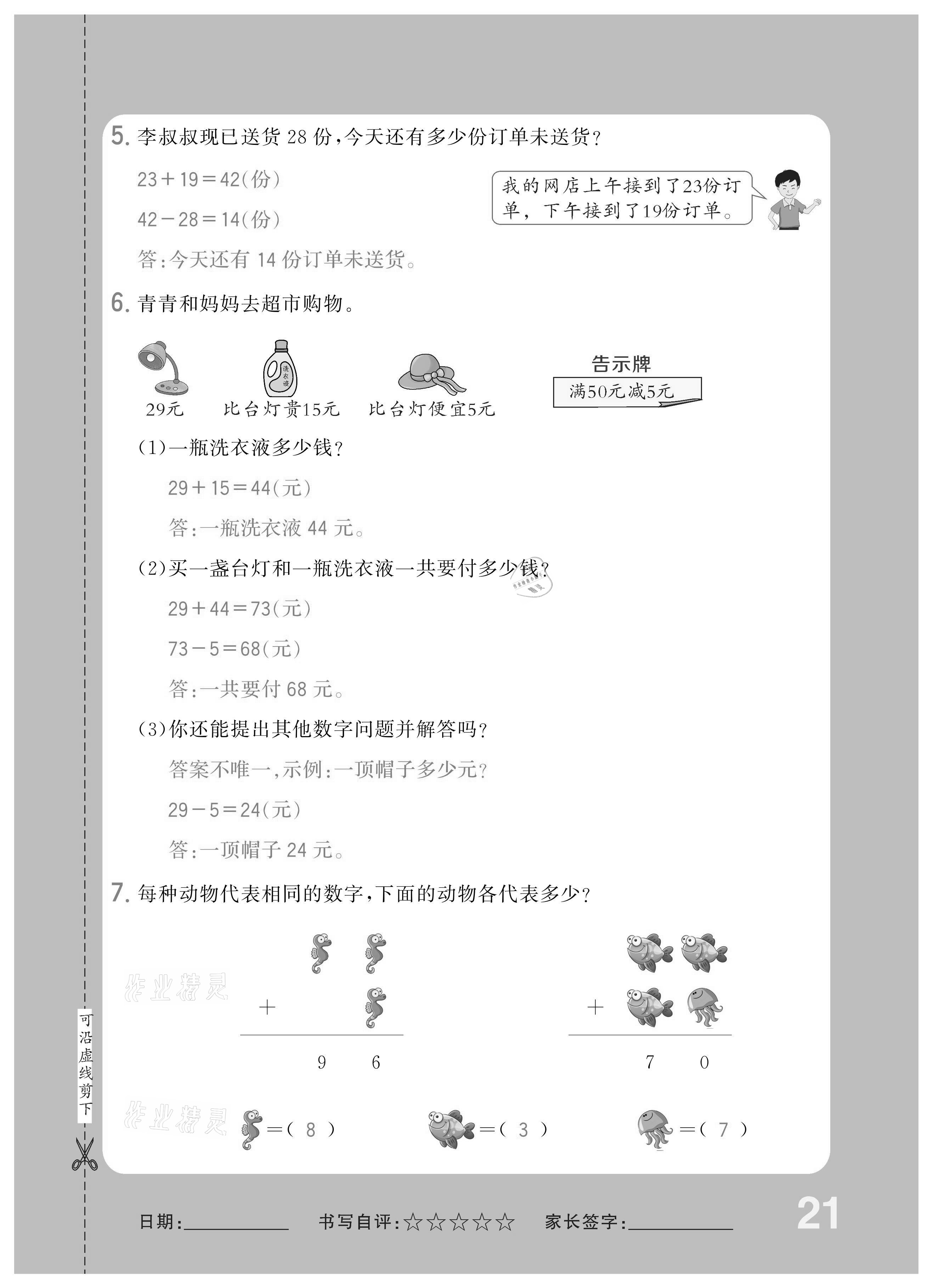 2020年小學(xué)1課3練培優(yōu)作業(yè)本二年級數(shù)學(xué)上冊人教版 參考答案第21頁