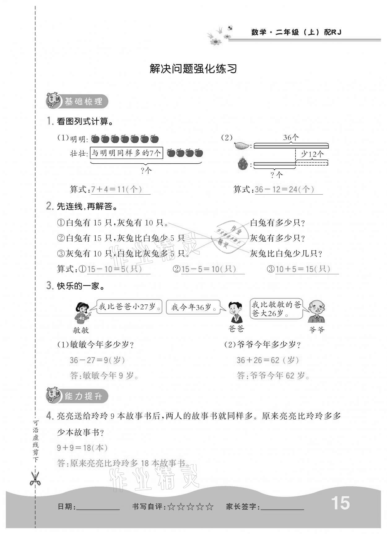 2020年小學(xué)1課3練培優(yōu)作業(yè)本二年級數(shù)學(xué)上冊人教版 參考答案第15頁