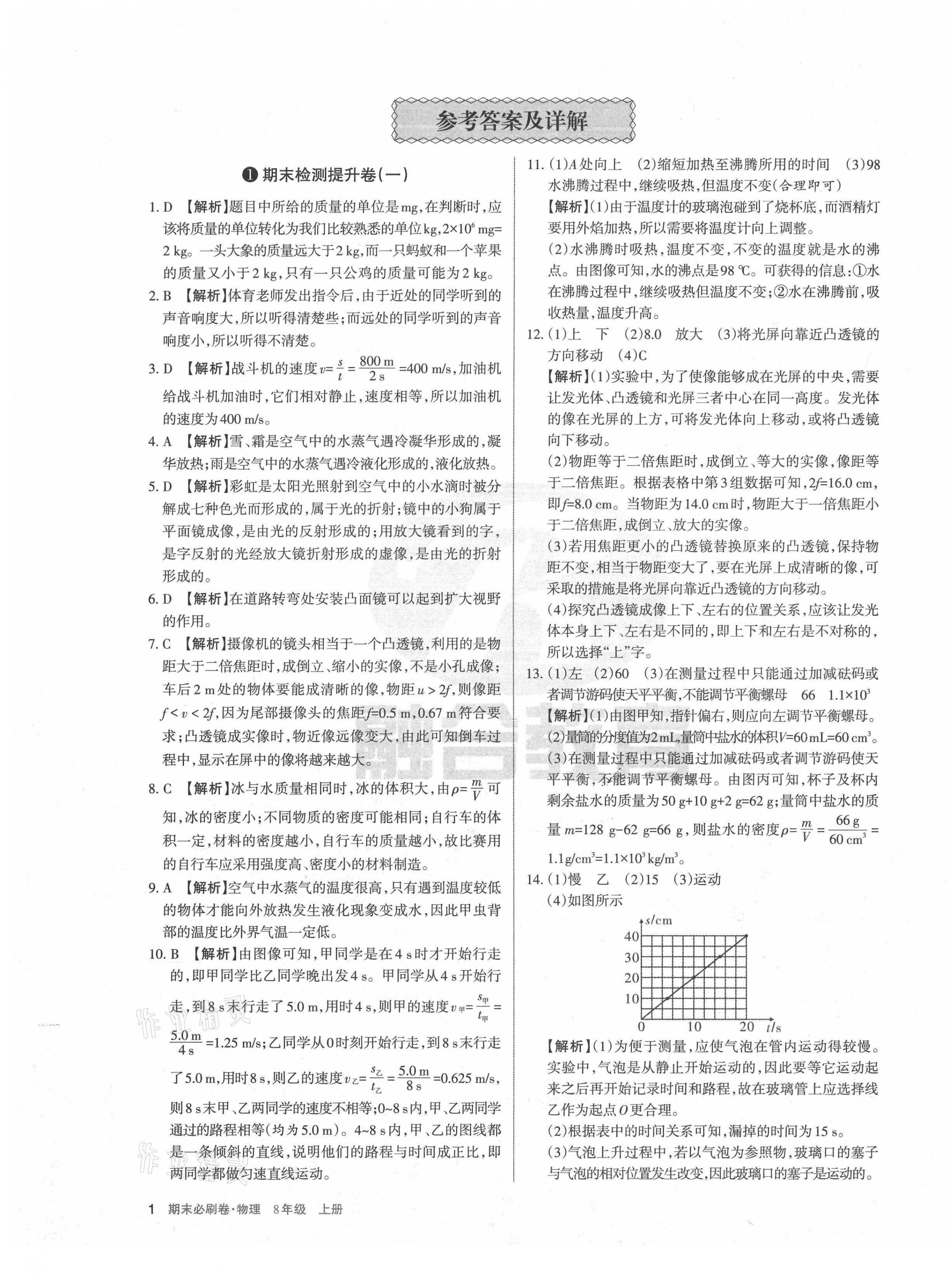 2020年學(xué)習(xí)周報(bào)期末必刷卷八年級物理上冊人教版山西專版 第1頁