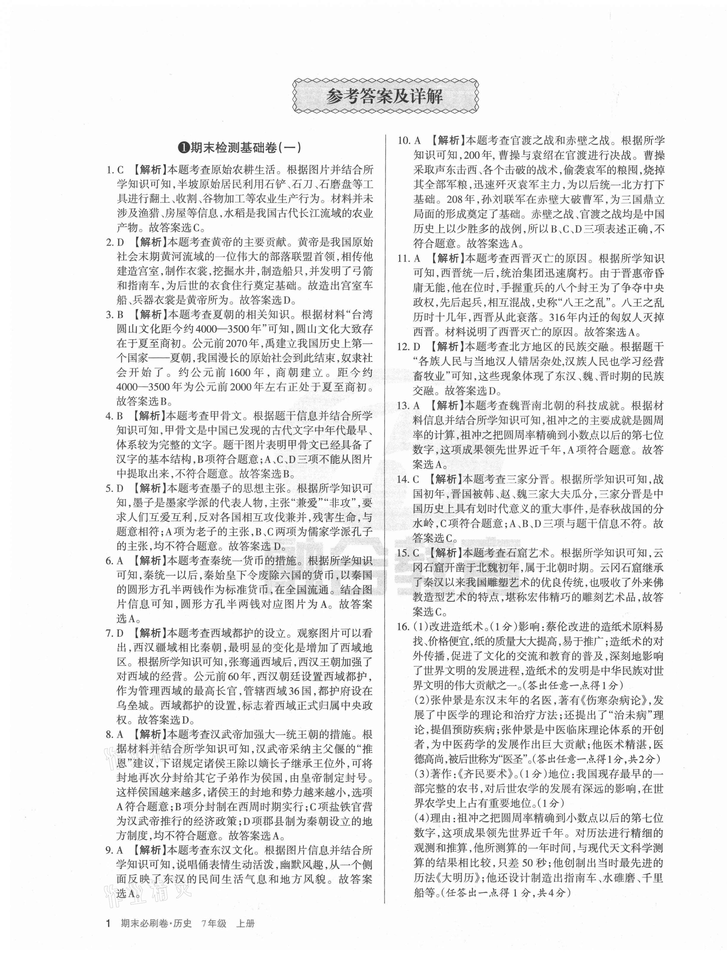 2020年學(xué)習(xí)周報(bào)期末必刷卷七年級(jí)歷史上冊(cè)人教版山西專版 第1頁