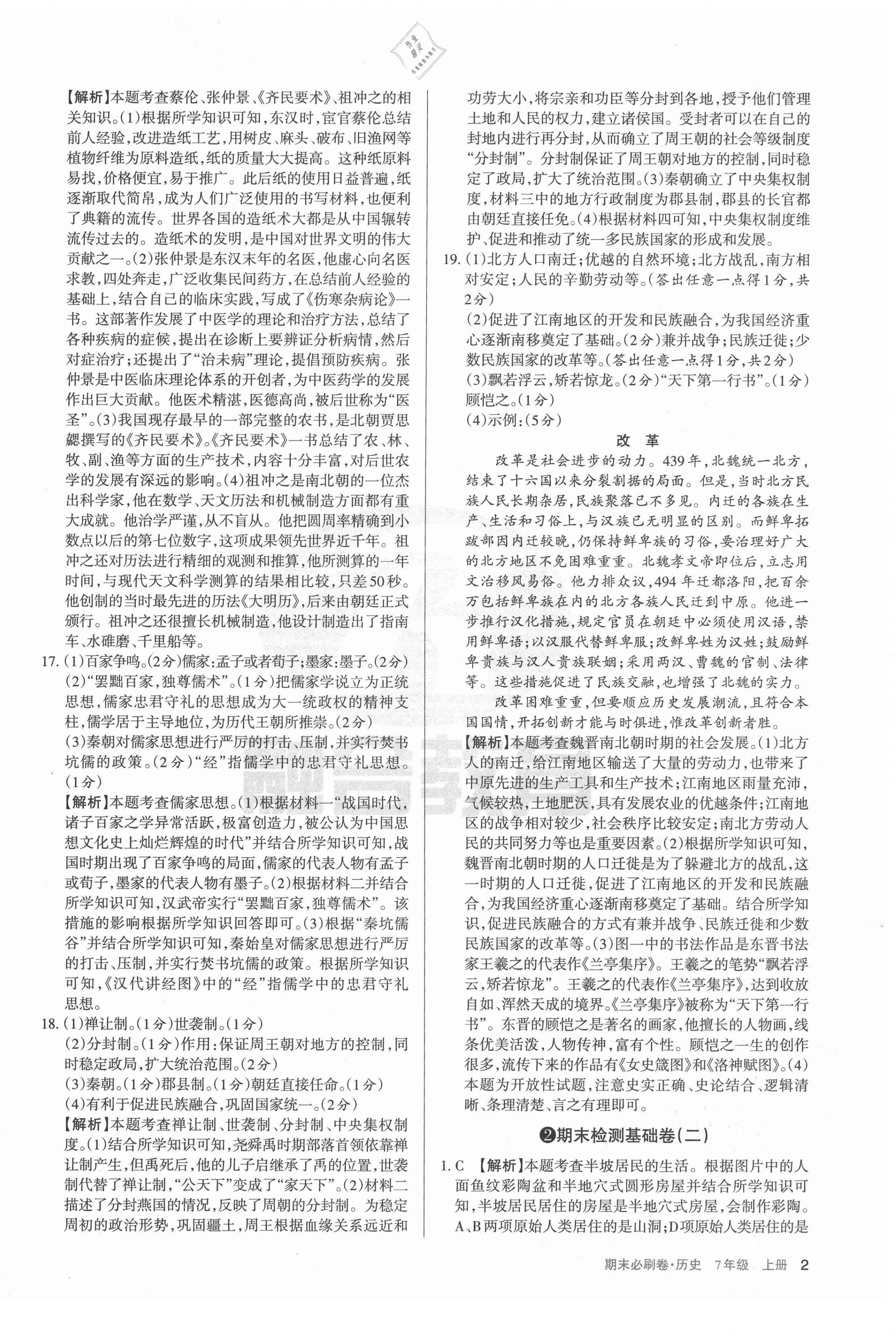 2020年學(xué)習(xí)周報(bào)期末必刷卷七年級(jí)歷史上冊(cè)人教版山西專版 第2頁(yè)