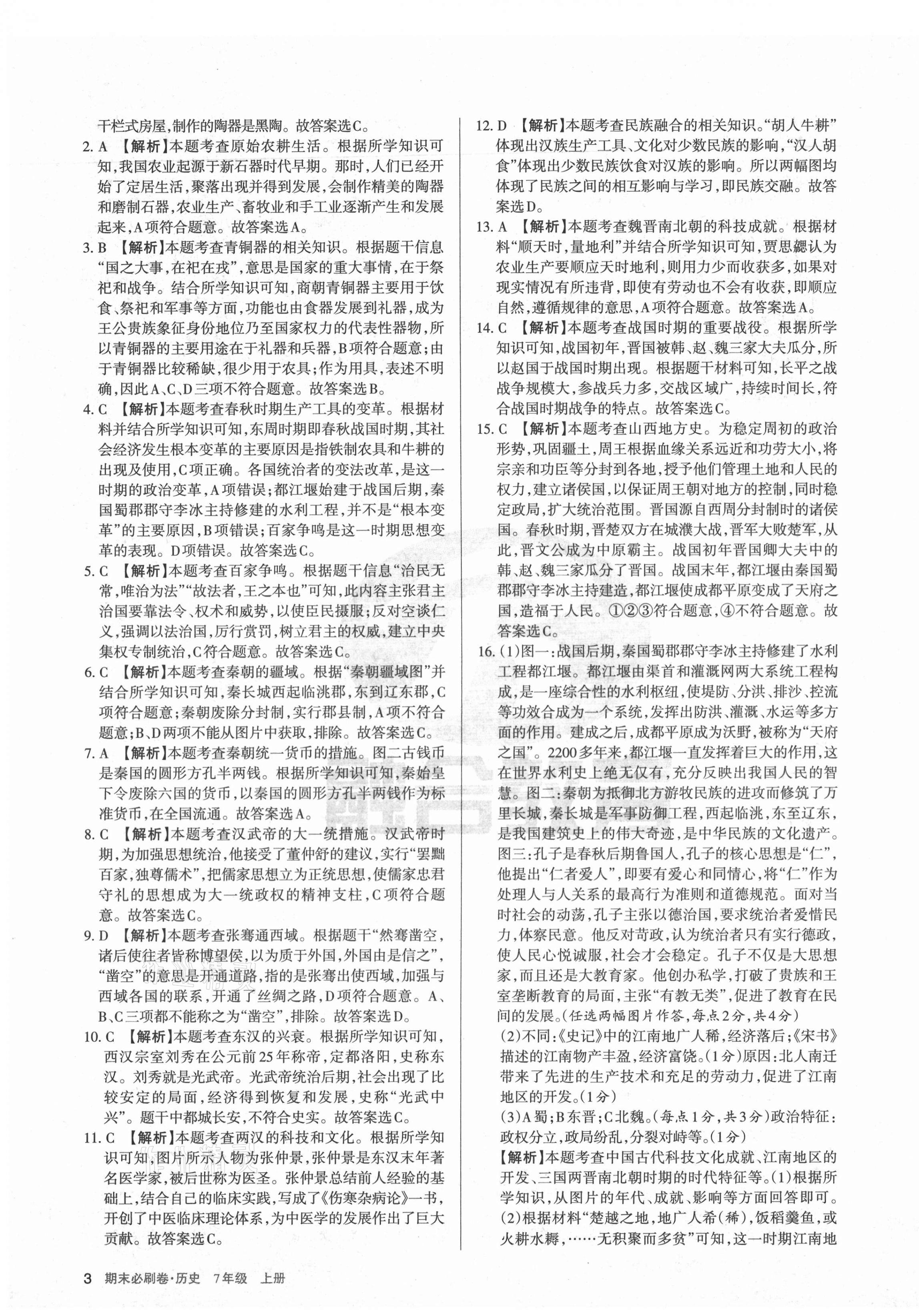 2020年學習周報期末必刷卷七年級歷史上冊人教版山西專版 第3頁