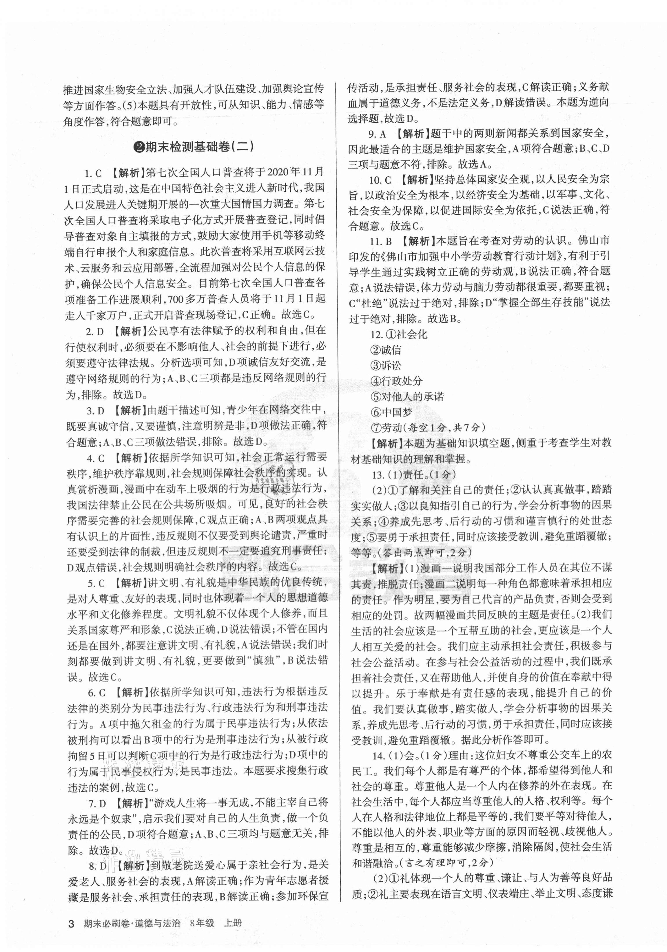 2020年學(xué)習(xí)周報期末必刷卷八年級道德與法治上冊人教版山西專版 第3頁