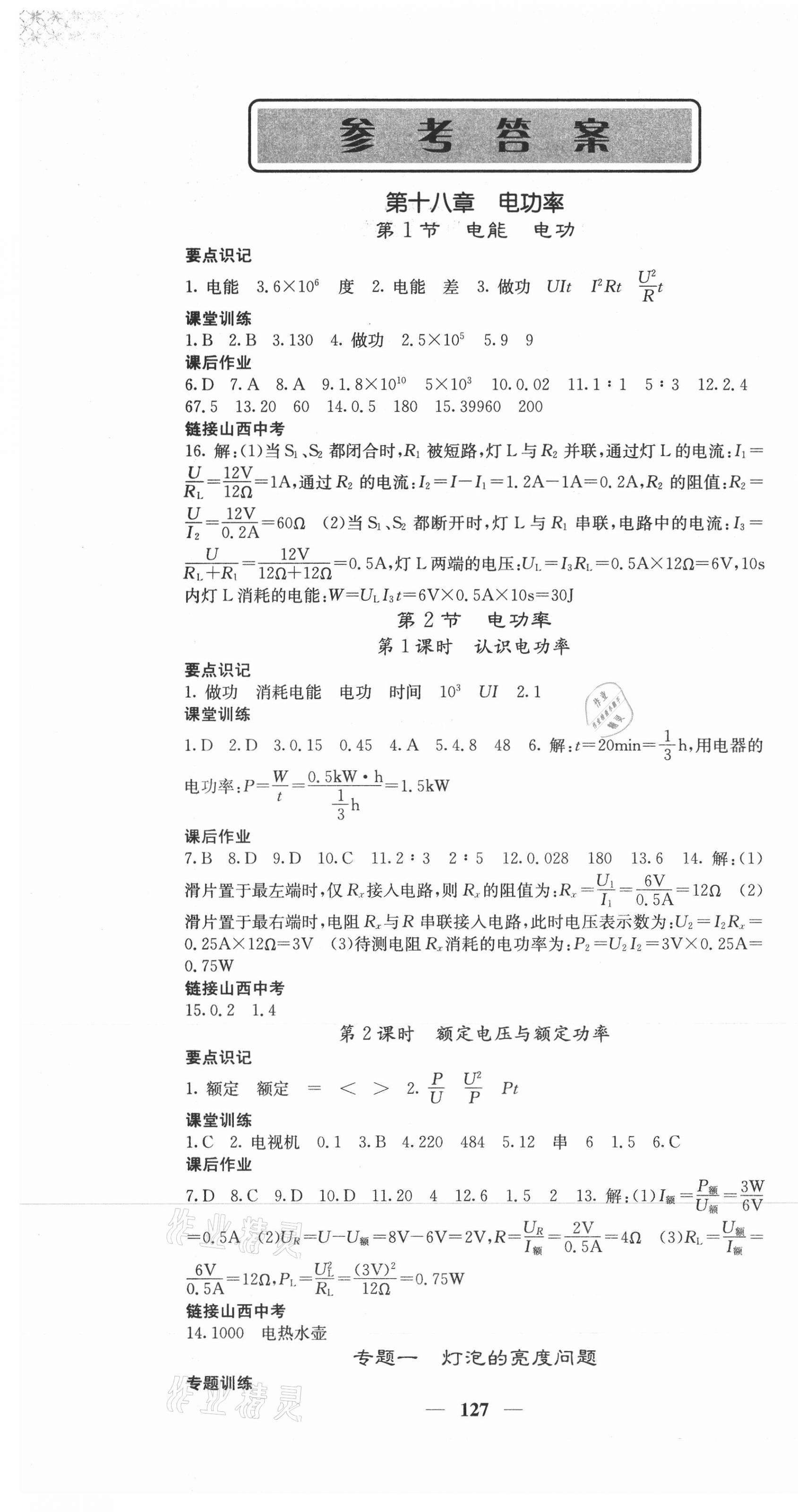 2021年課堂點(diǎn)睛九年級(jí)物理下冊(cè)人教版山西專版 第1頁