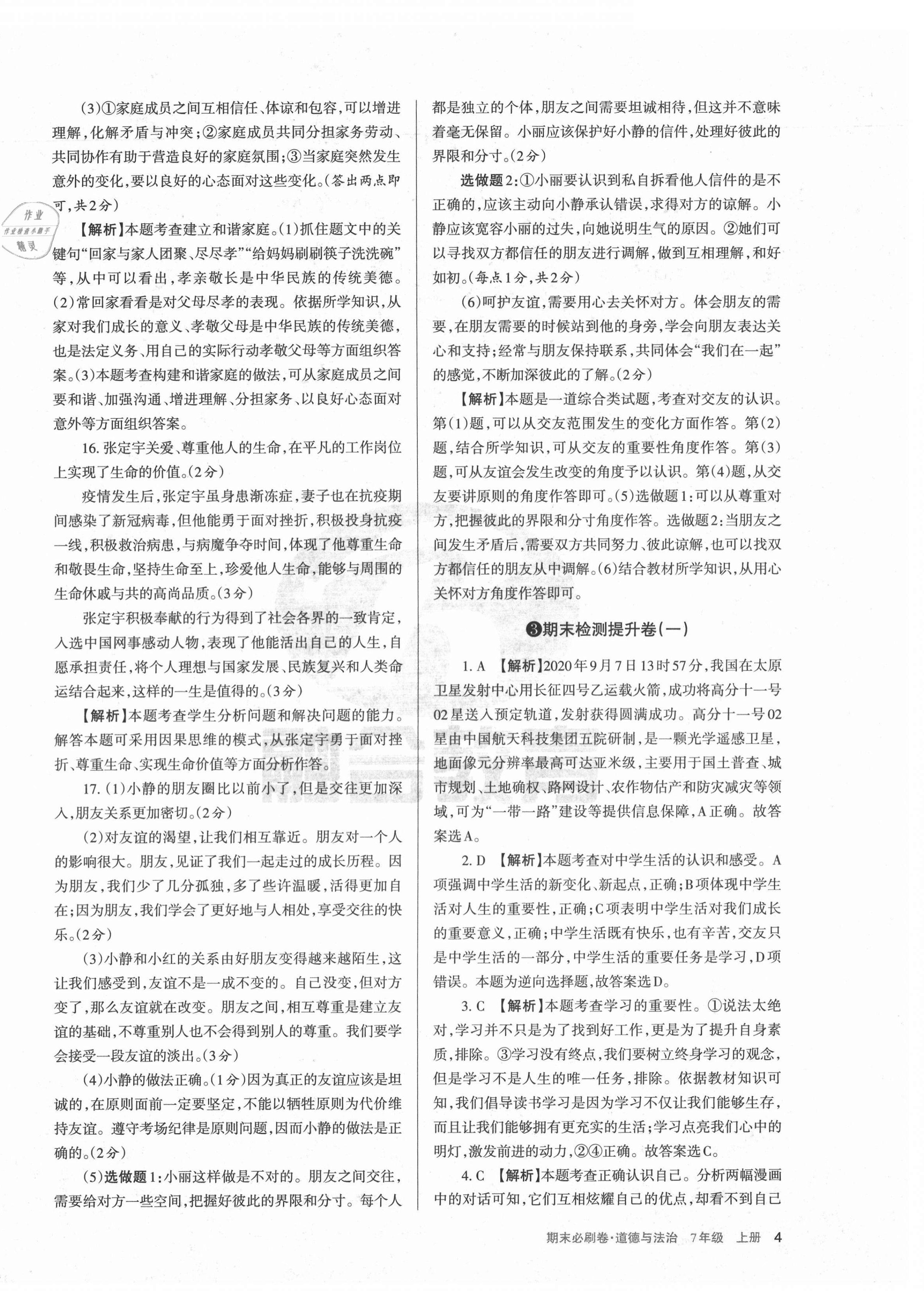 2020年學習周報期末必刷卷七年級道德與法治上冊人教版山西專版 第4頁