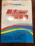 2020年學(xué)習(xí)周報(bào)期末必刷卷七年級(jí)道德與法治上冊(cè)人教版山西專版