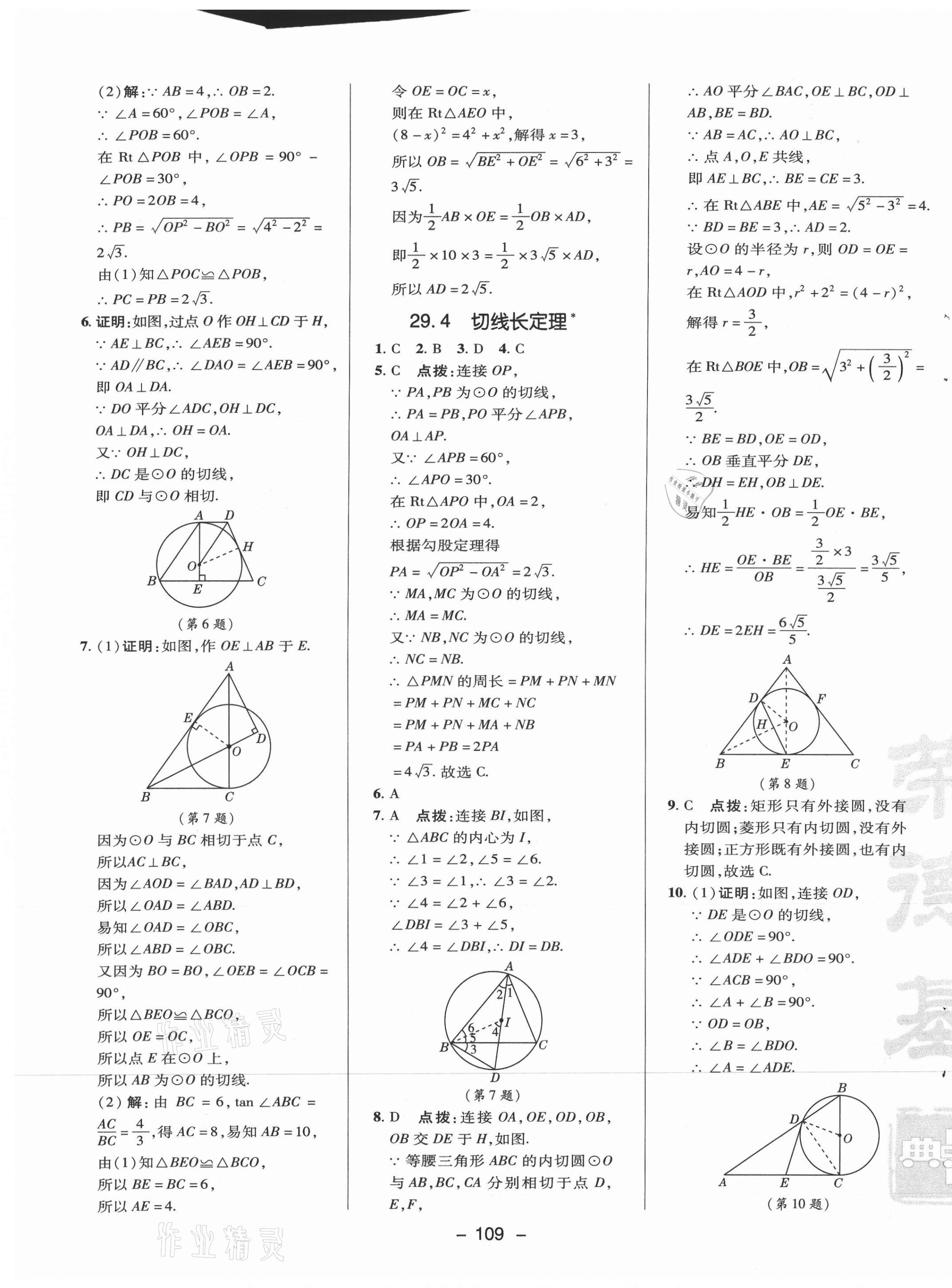 2021年綜合應用創(chuàng)新題典中點九年級數學下冊冀教版 參考答案第5頁