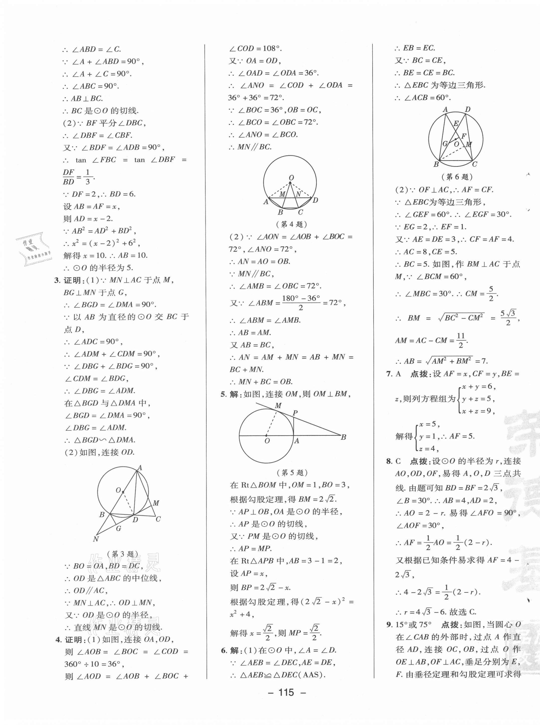 2021年综合应用创新题典中点九年级数学下册冀教版 参考答案第11页