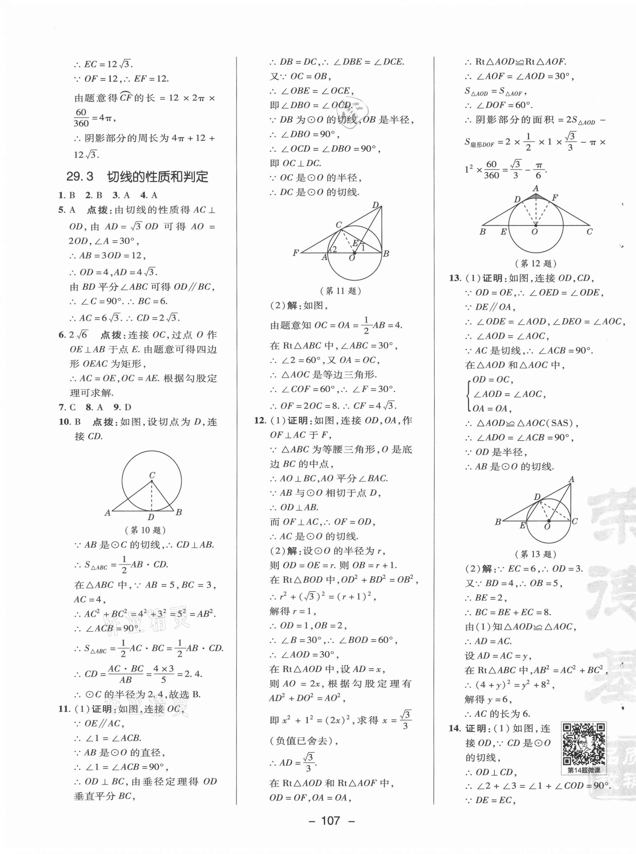 2021年綜合應(yīng)用創(chuàng)新題典中點(diǎn)九年級數(shù)學(xué)下冊冀教版 參考答案第3頁