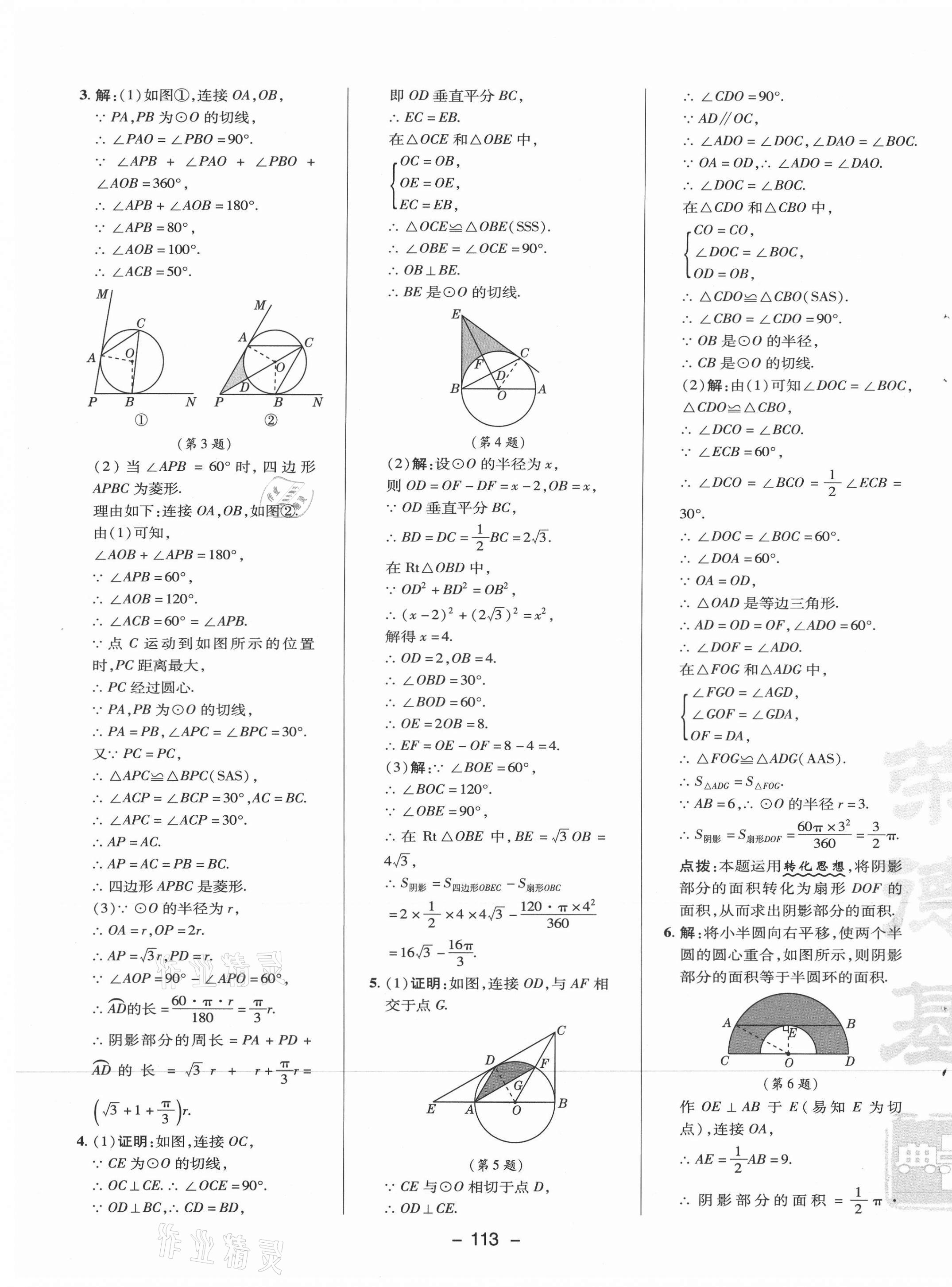 2021年綜合應用創(chuàng)新題典中點九年級數(shù)學下冊冀教版 參考答案第9頁