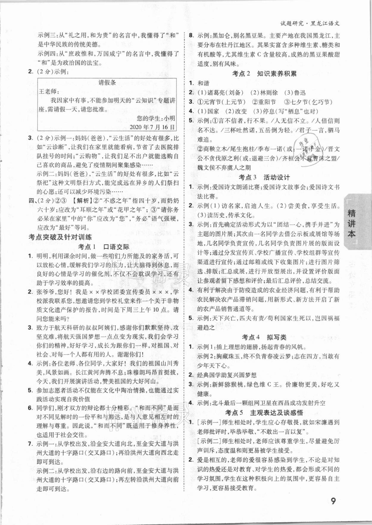 2021年萬(wàn)唯中考試題研究語(yǔ)文黑龍江專版 參考答案第8頁(yè)