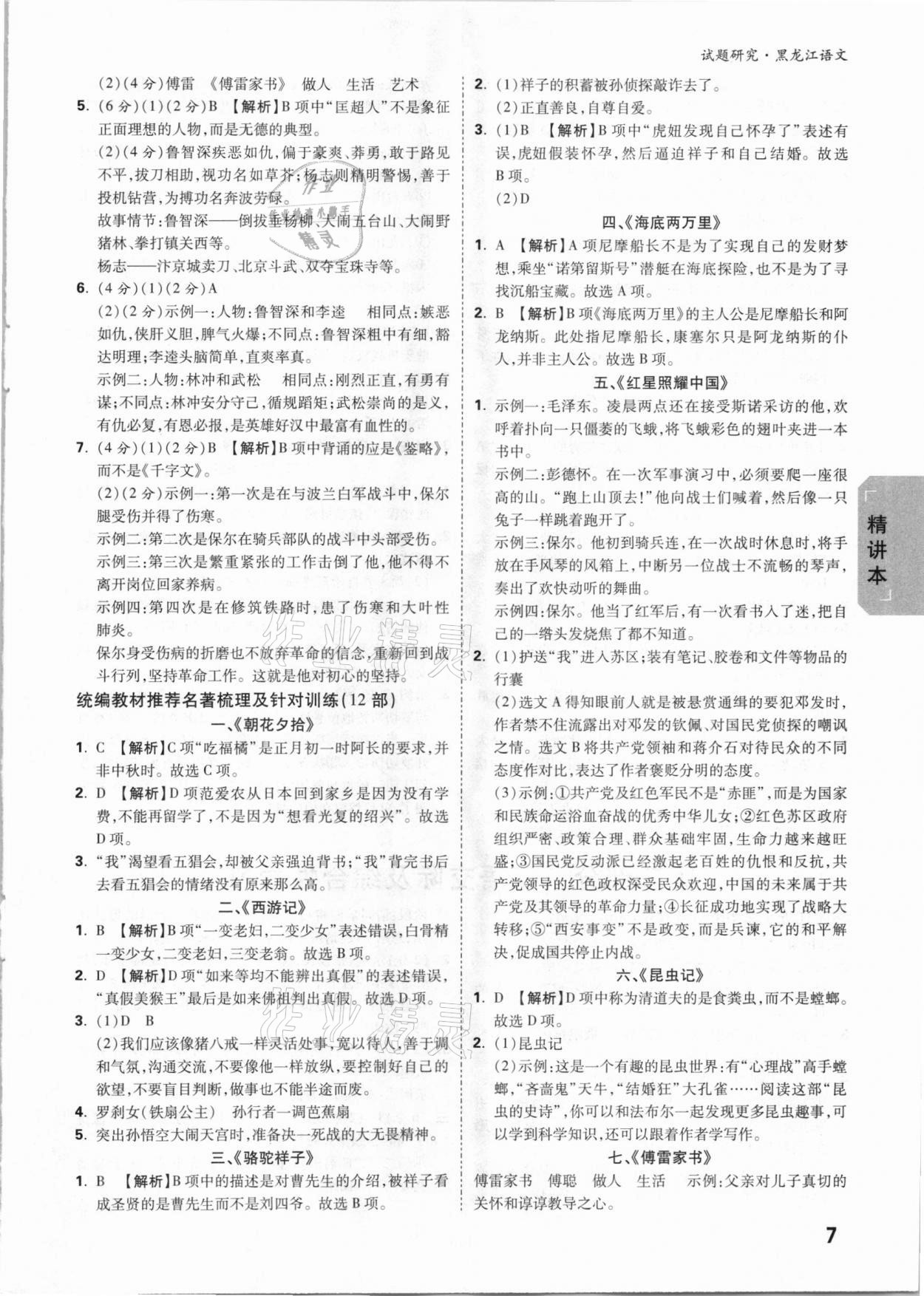 2021年萬唯中考試題研究語文黑龍江專版 參考答案第6頁