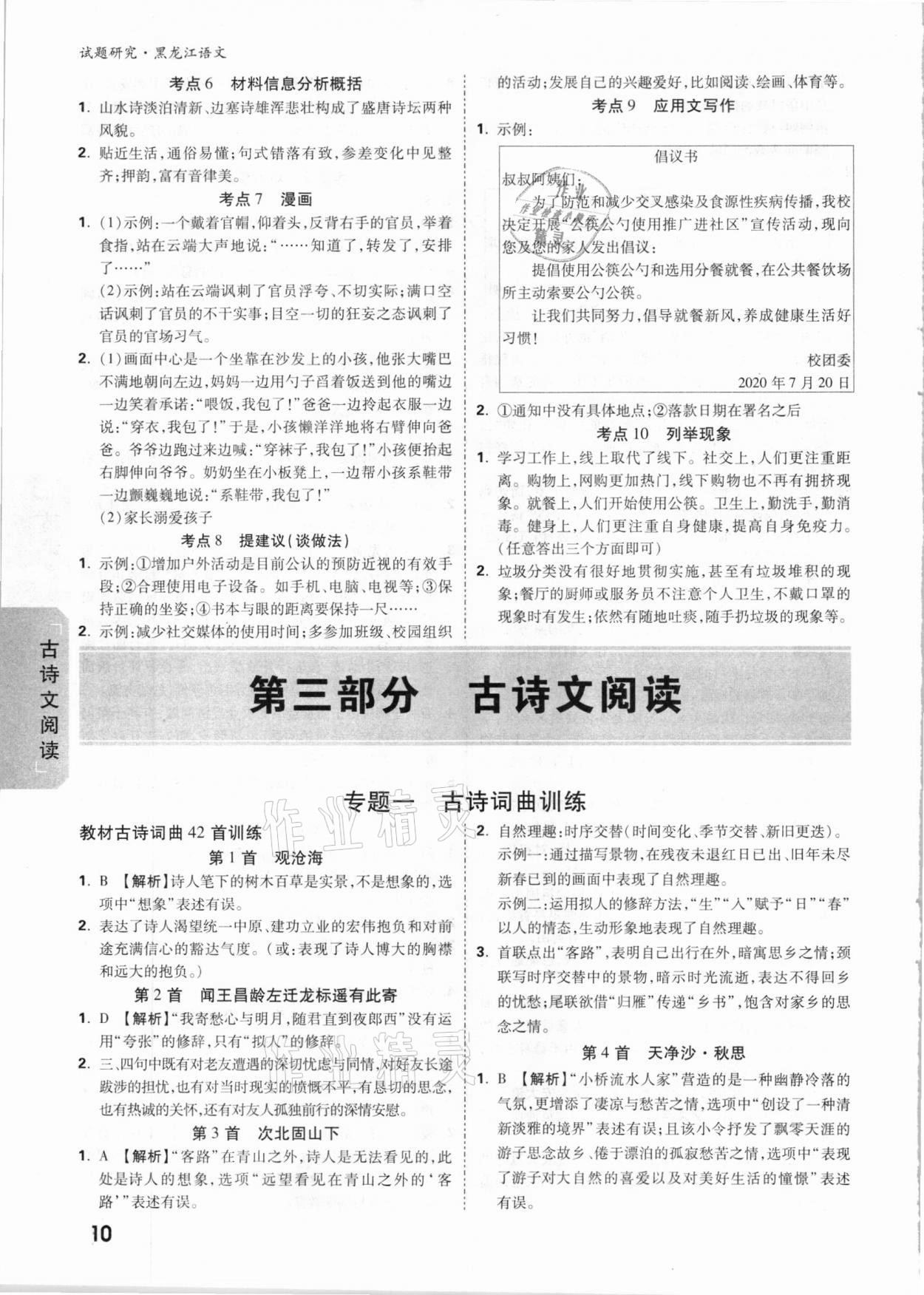 2021年萬(wàn)唯中考試題研究語(yǔ)文黑龍江專版 參考答案第9頁(yè)