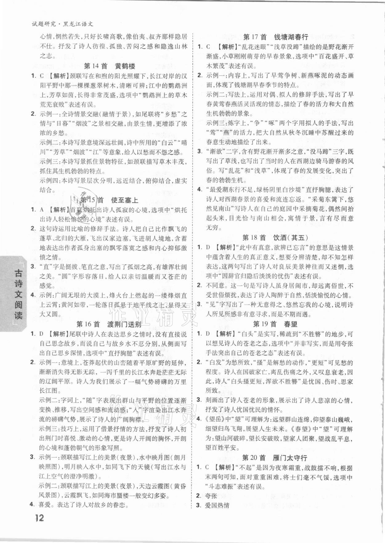 2021年萬(wàn)唯中考試題研究語(yǔ)文黑龍江專版 參考答案第11頁(yè)