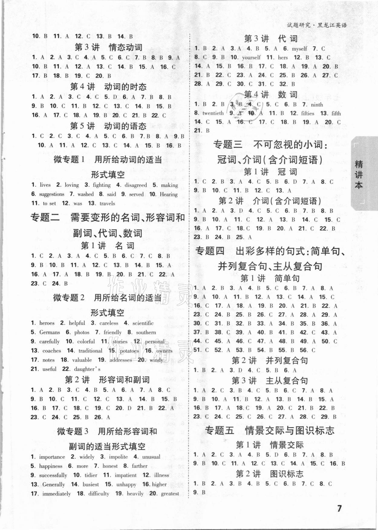 2021年萬(wàn)唯中考試題研究英語(yǔ)黑龍江專(zhuān)版 參考答案第6頁(yè)