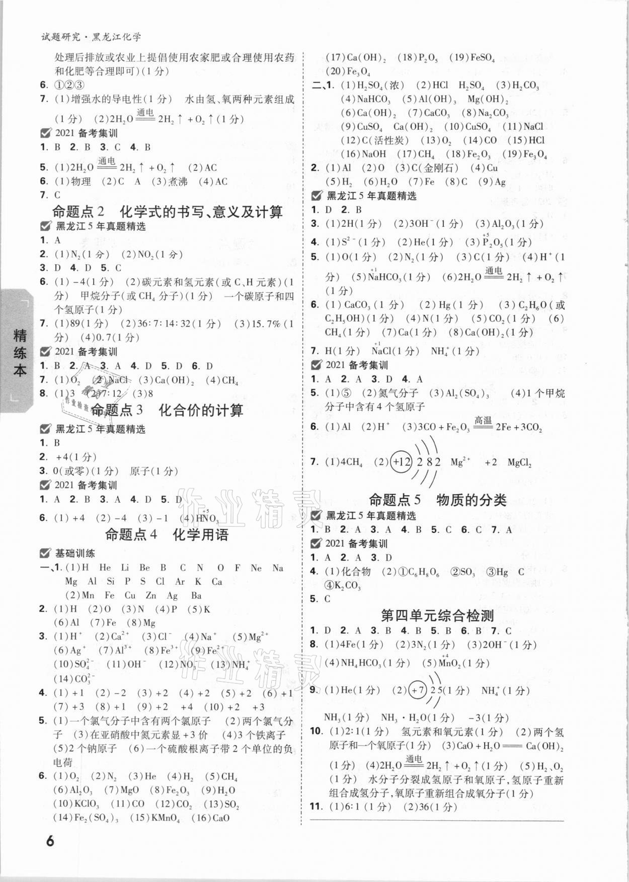 2021年萬唯中考試題研究化學黑龍江專版 參考答案第5頁