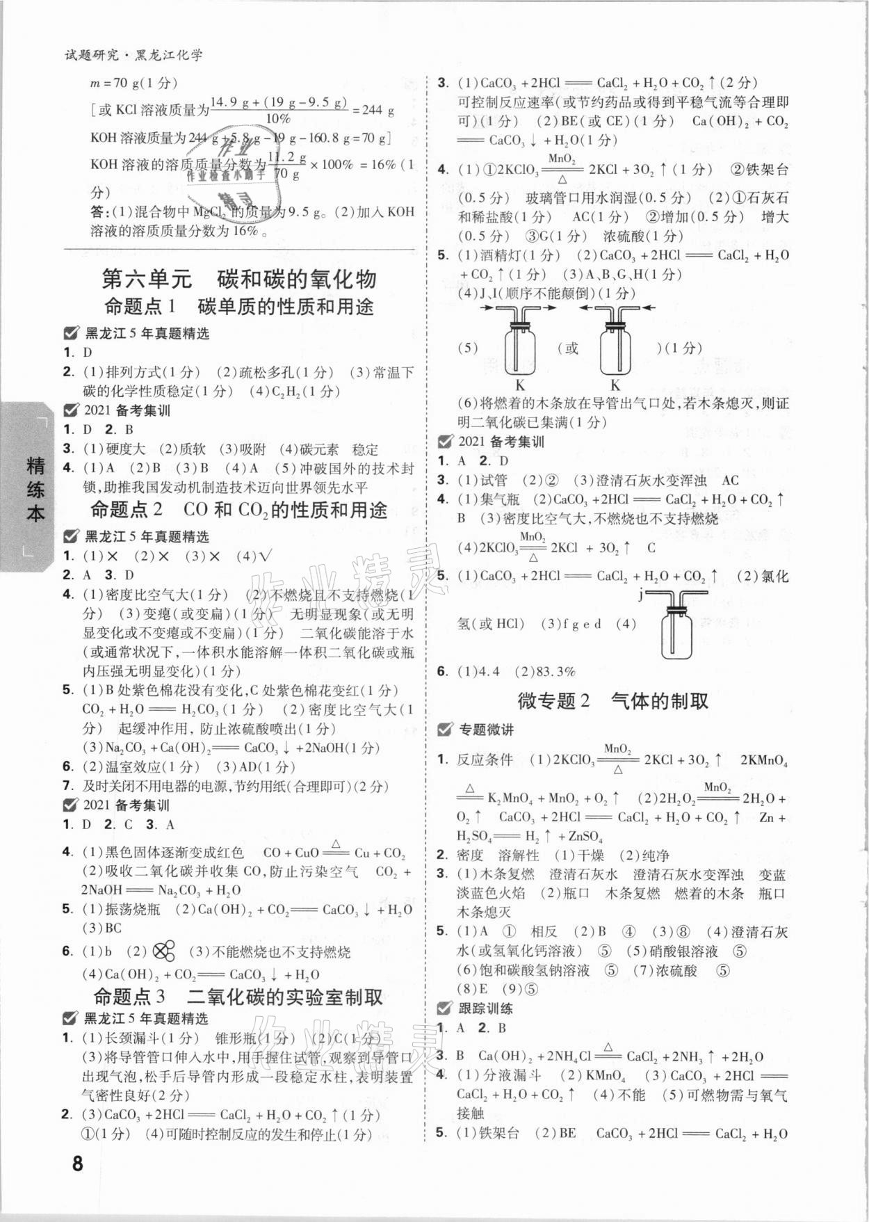 2021年万唯中考试题研究化学黑龙江专版 参考答案第7页