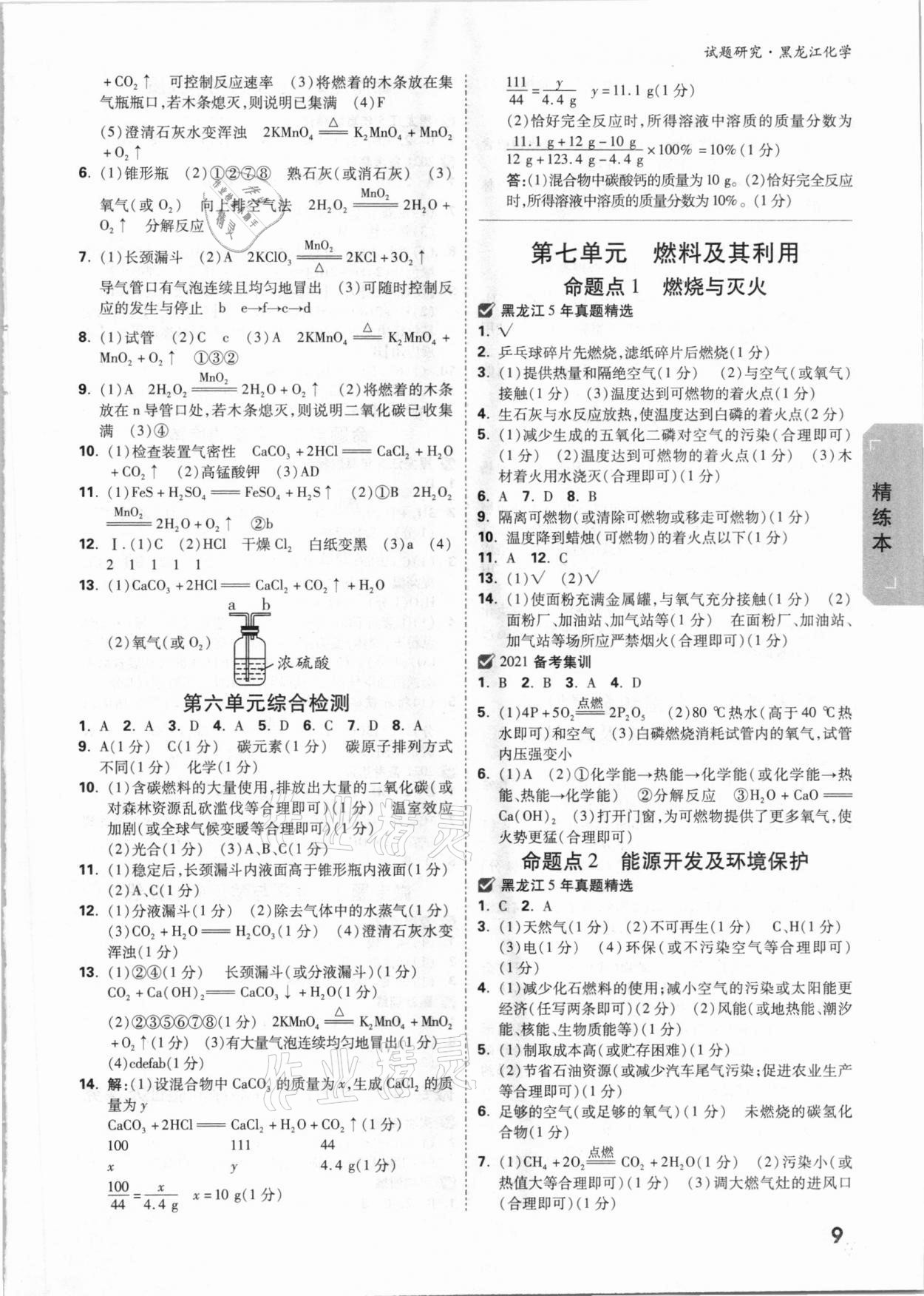 2021年万唯中考试题研究化学黑龙江专版 参考答案第8页