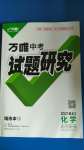 2021年萬唯中考試題研究化學(xué)黑龍江專版