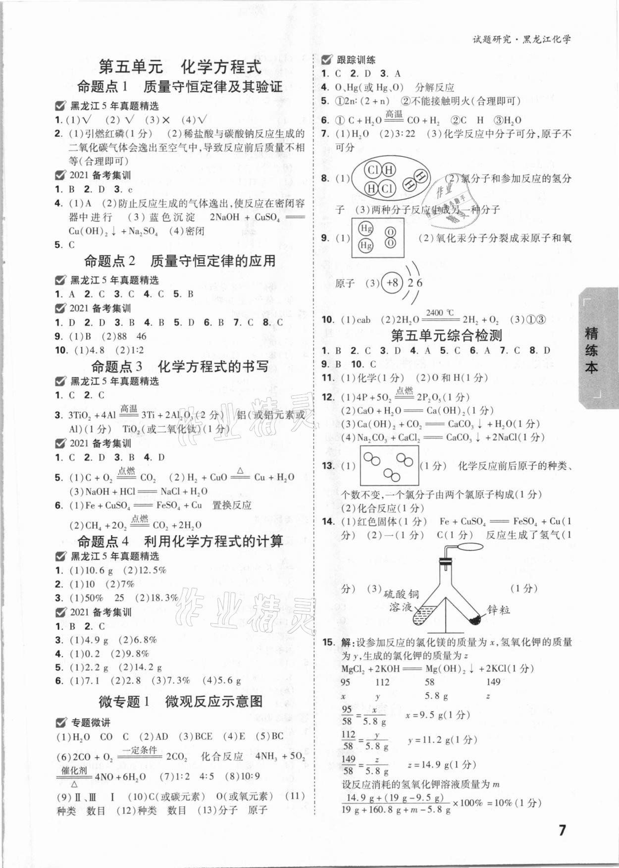 2021年萬唯中考試題研究化學(xué)黑龍江專版 參考答案第6頁