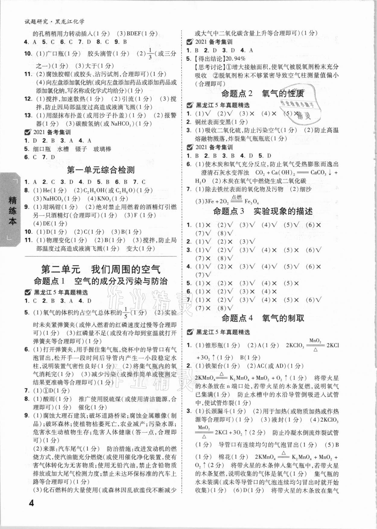 2021年萬唯中考試題研究化學黑龍江專版 參考答案第3頁