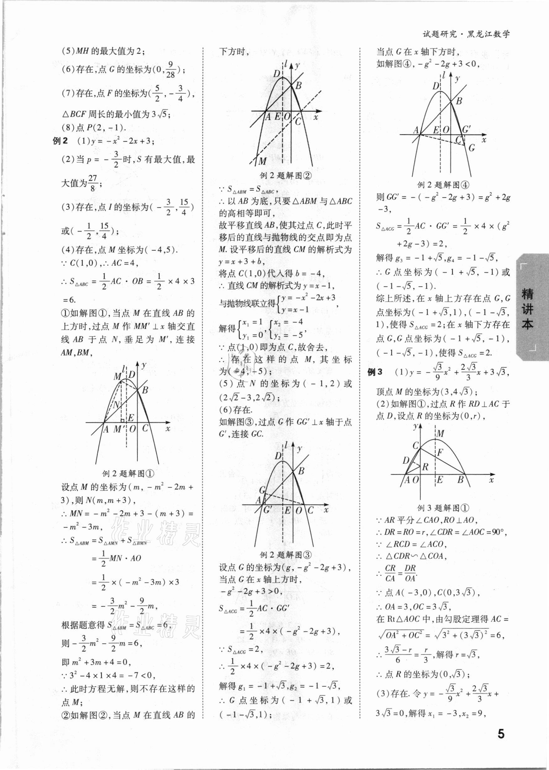 2021年萬唯中考試題研究數(shù)學(xué)黑龍江專版 參考答案第4頁