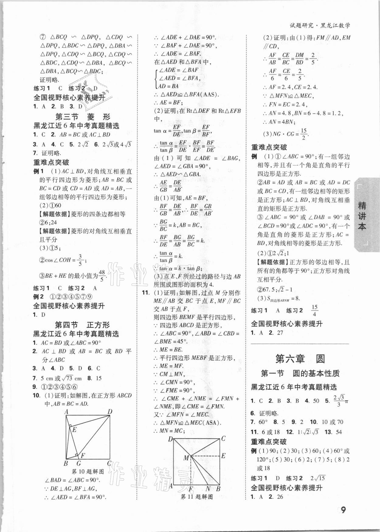 2021年萬唯中考試題研究數(shù)學(xué)黑龍江專版 參考答案第8頁