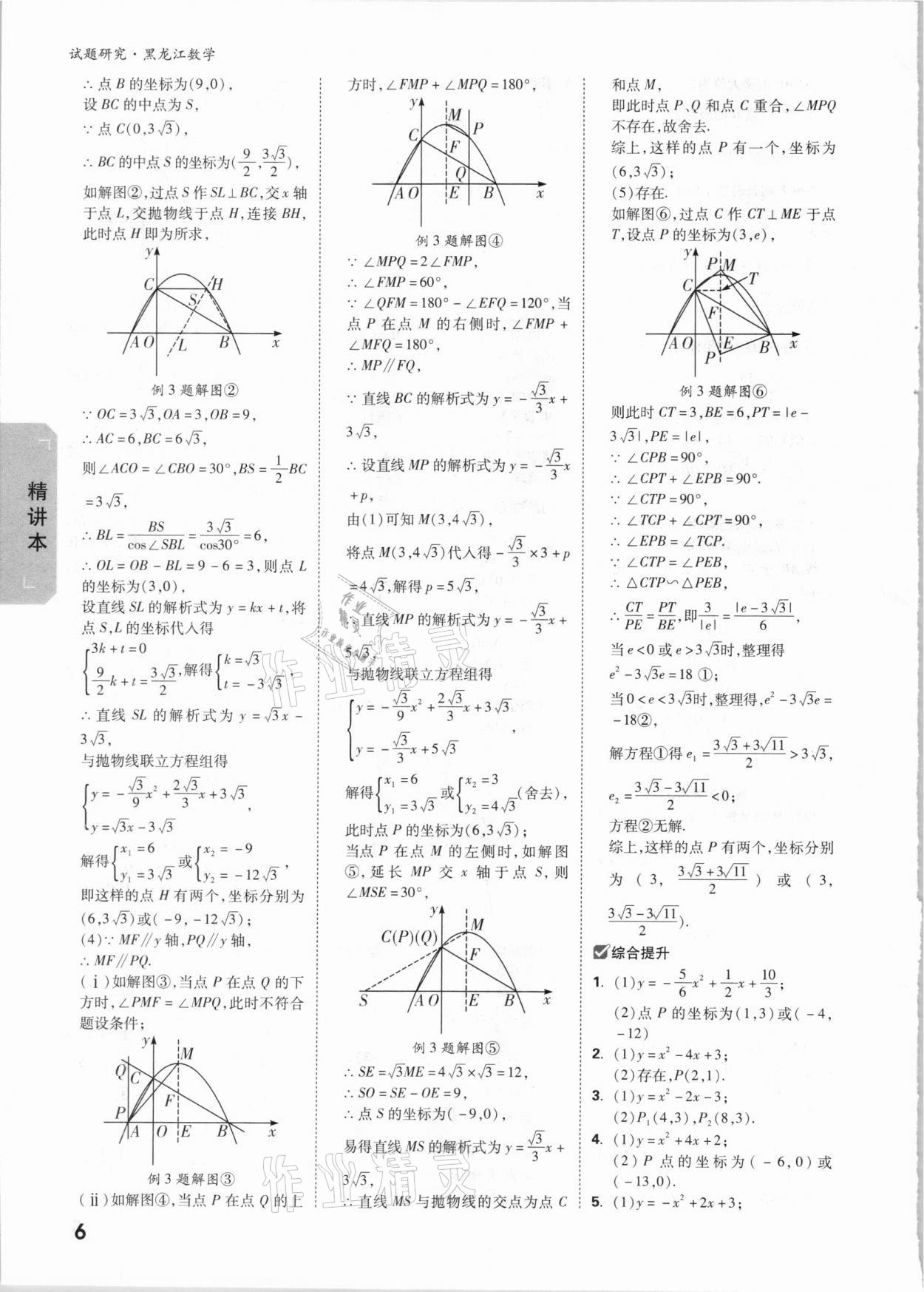 2021年萬唯中考試題研究數(shù)學黑龍江專版 參考答案第5頁